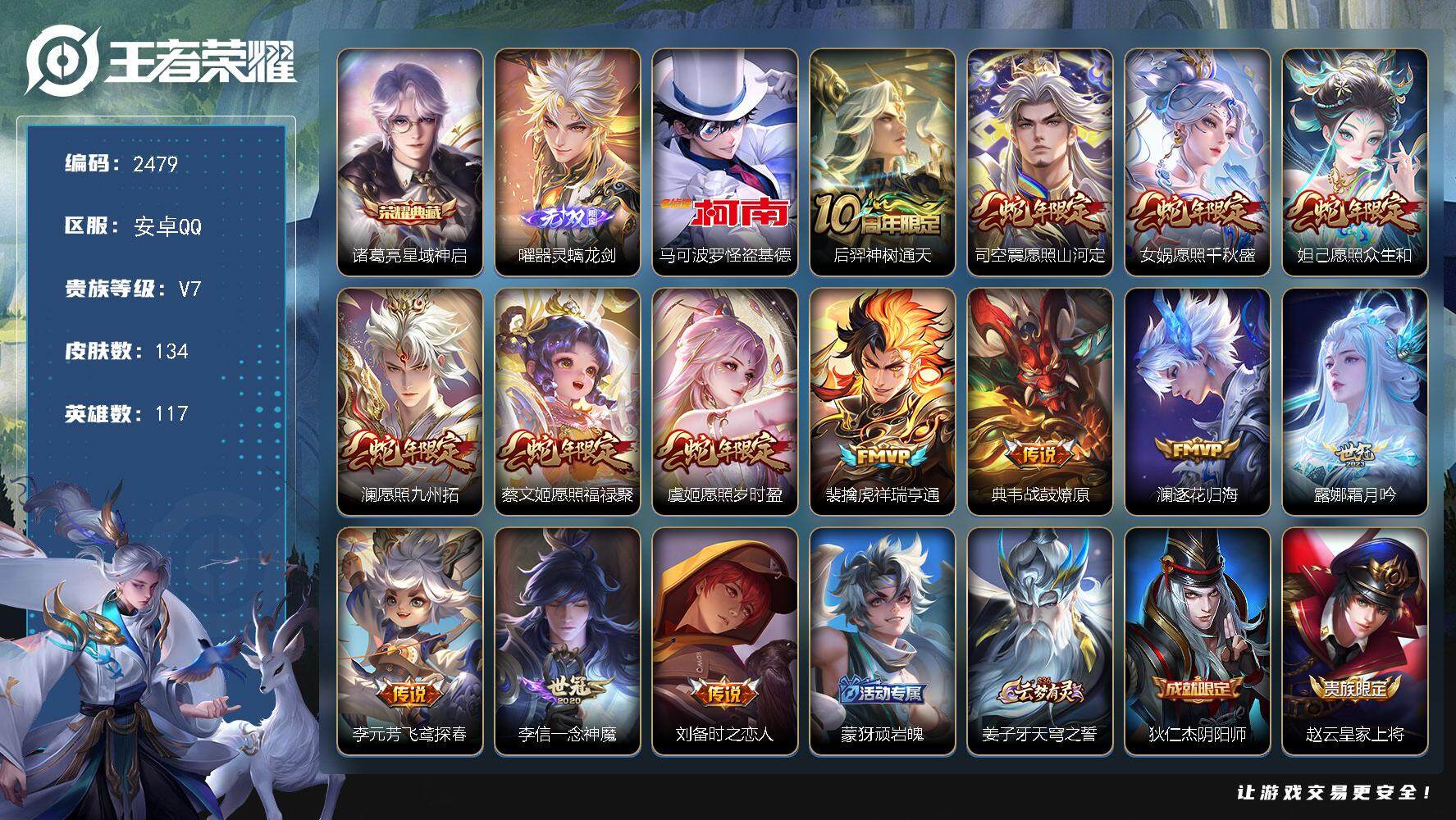 王者荣耀账号安卓QQ117英雄-134皮肤-贵族7/皮肤134/典藏1/传说14/史诗34/英雄117/星域神启 诸葛亮