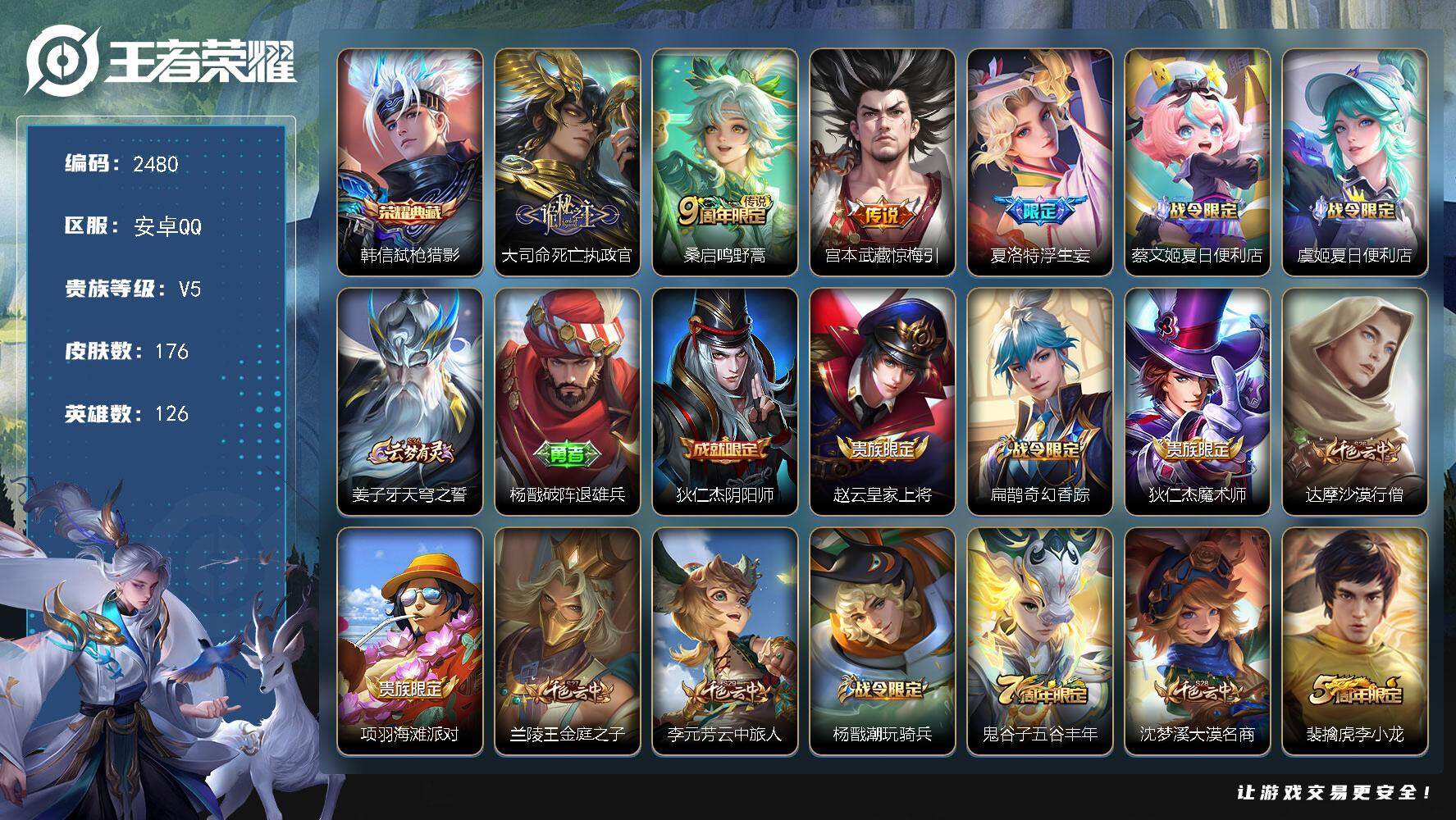 王者荣耀账号安卓QQ126英雄-176皮肤-贵族5/皮肤176/典藏1/传说4/史诗38/英雄126/空空儿全皮/弑枪猎