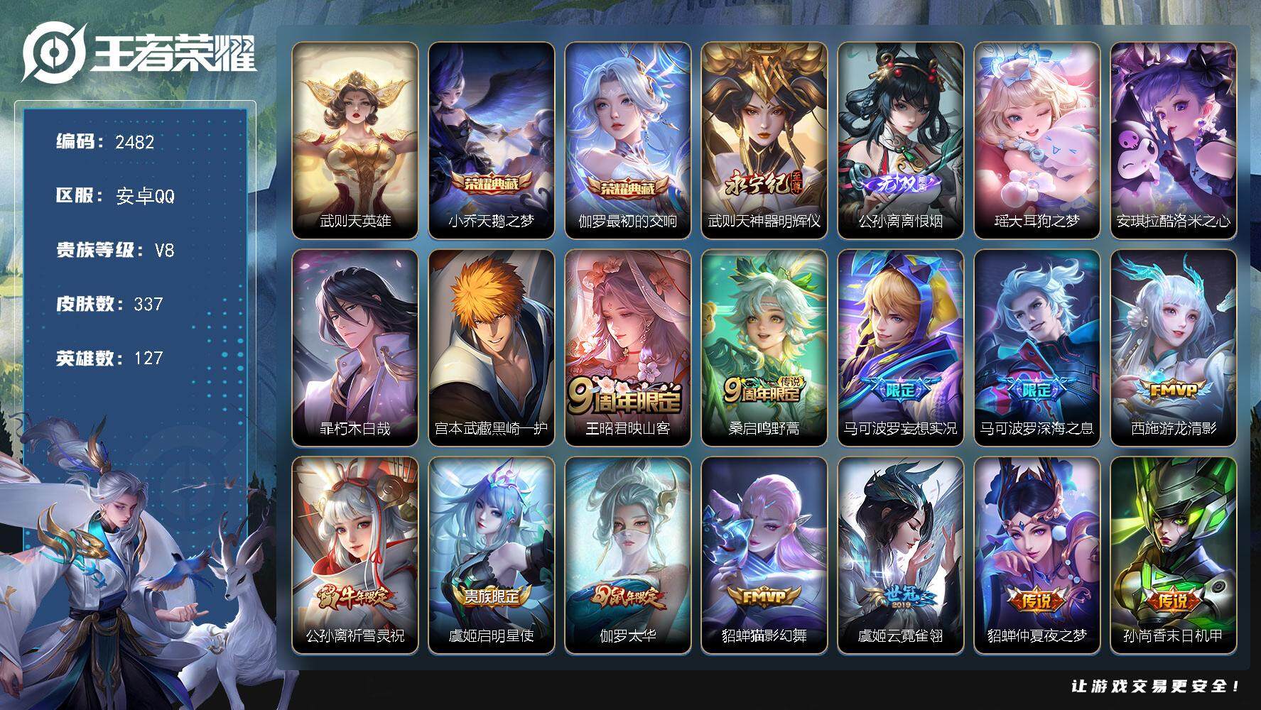 王者荣耀账号安卓QQ127英雄-337皮肤-贵族8/皮肤337/典藏2/传说13/史诗101/英雄127/武则天/天鹅之