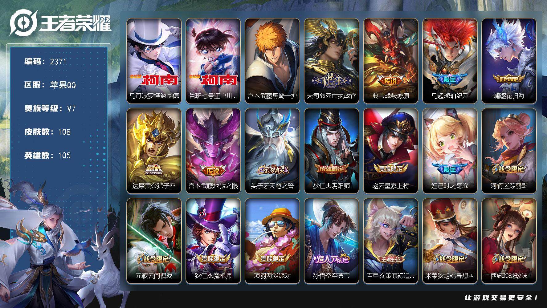 王者荣耀账号苹果QQ105英雄-108皮肤-贵族7/皮肤108/传说6/史诗34/英雄105/孙权全皮/怪盗基德 马可波