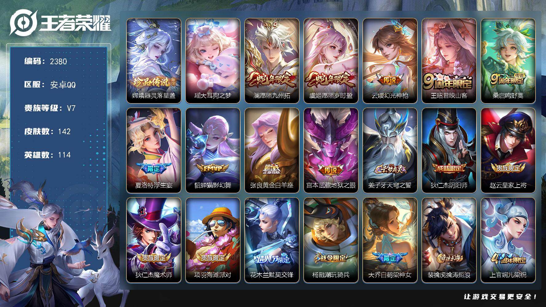 王者荣耀账号安卓QQ114英雄-142皮肤-贵族7/皮肤142/传说9/史诗43/英雄114/夏洛特全皮/影全皮/器灵·