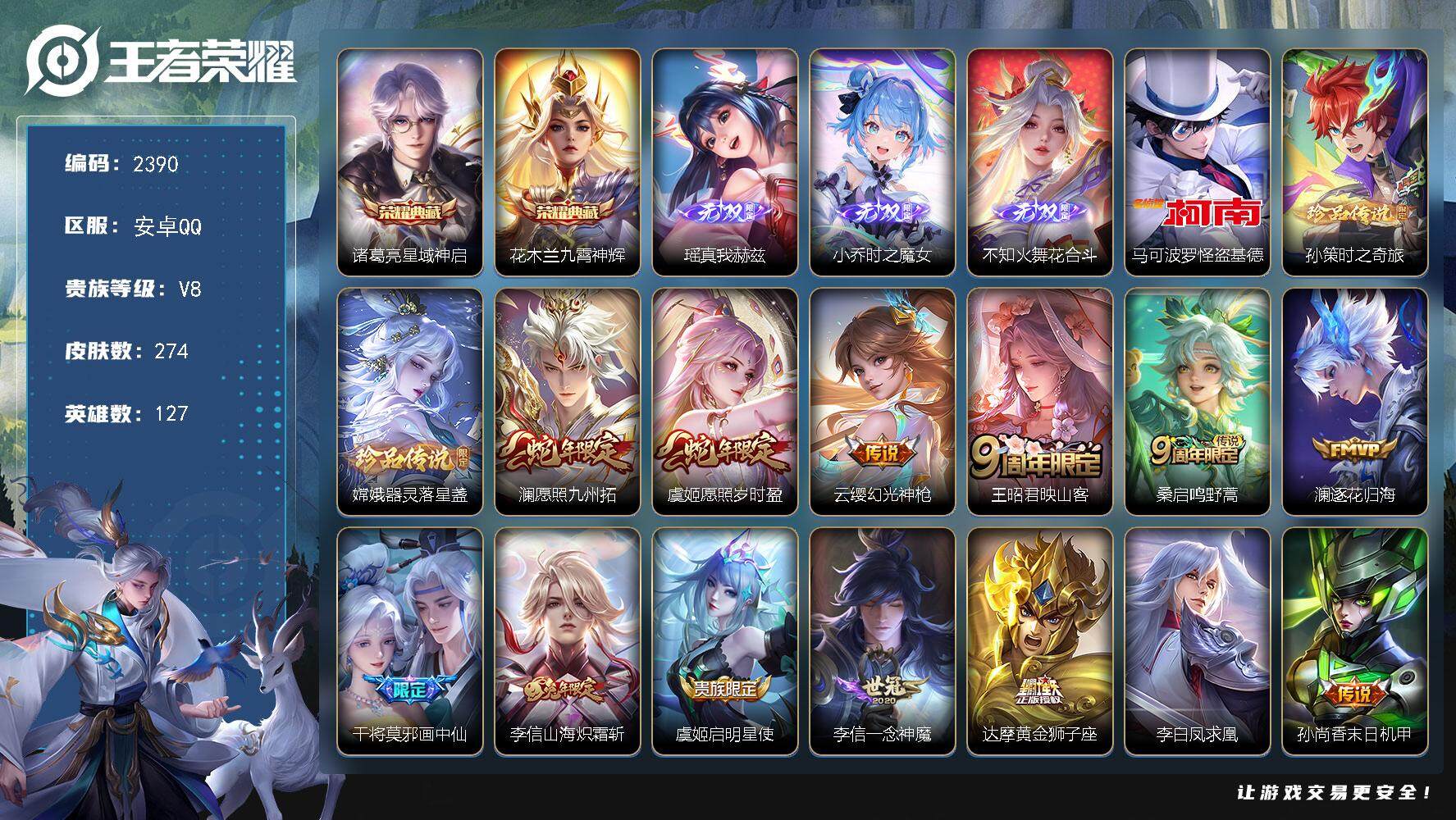 王者荣耀账号安卓QQ127英雄-274皮肤-贵族8/皮肤274/典藏2/传说15/史诗62/英雄127/李信全皮/星域神