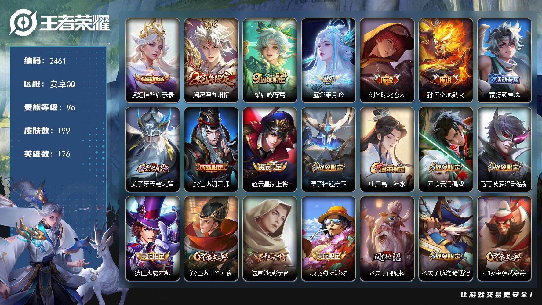 王者荣耀账号安卓QQ126英雄-199皮肤-贵族6/皮肤199/典藏1/传说5/史诗54/英雄126/神鉴启示录 虞姬/