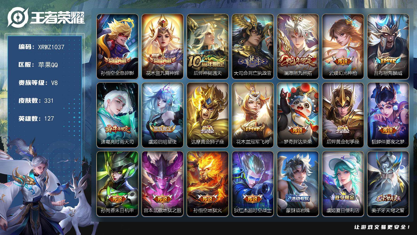 王者荣耀账号苹果QQ【XRWZ1037】贵族8/皮肤331/典藏2/传说16/史诗102/英雄127/达摩全皮/狂铁全皮/全息碎影/九霄神辉/后羿神树通天/大司命死亡执政官/愿照·九州拓/幻光神枪/怒海麟威/时雨天司/