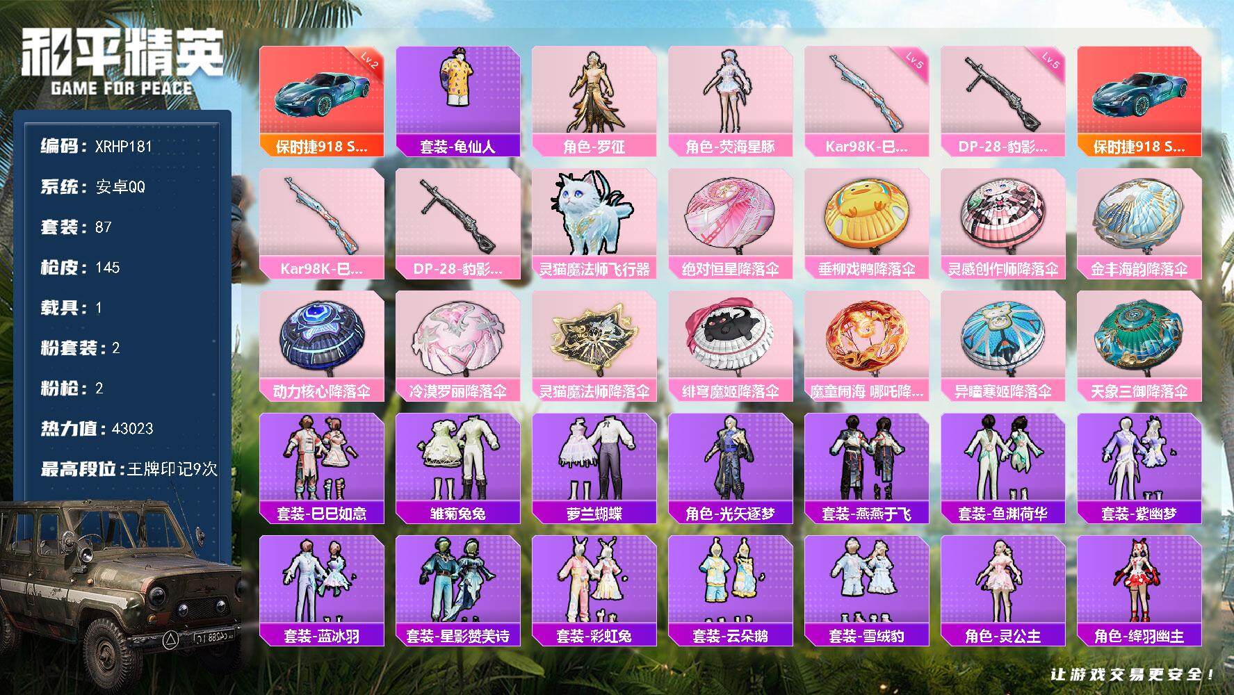 和平精英账号安卓QQ【XRHP181】87套装/枪械2/装备153/载具1/战备97/王牌印记9/热力值43023/五级Kar98K-巳巳如意/五级DP-28-豹影疾电/二级保时捷918 Spyder（玺耀绿）/套装-