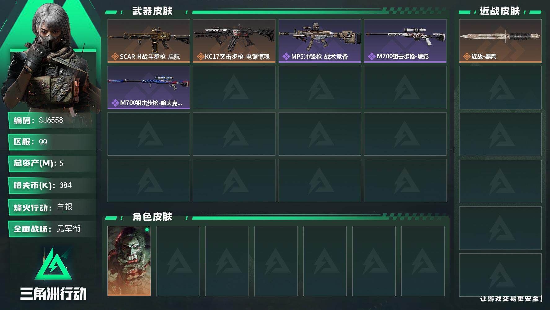 三角洲行动账号QQ【SJ6558】总资产(M)：5M/哈夫币(K)：384K/哈夫币(K)：384K/传说枪皮数：2/全面战场等级：1_段位：无段位/烽火地带等级：55_段位：白银/红狼-电锯惊魂/近战-黑鹰/SCA