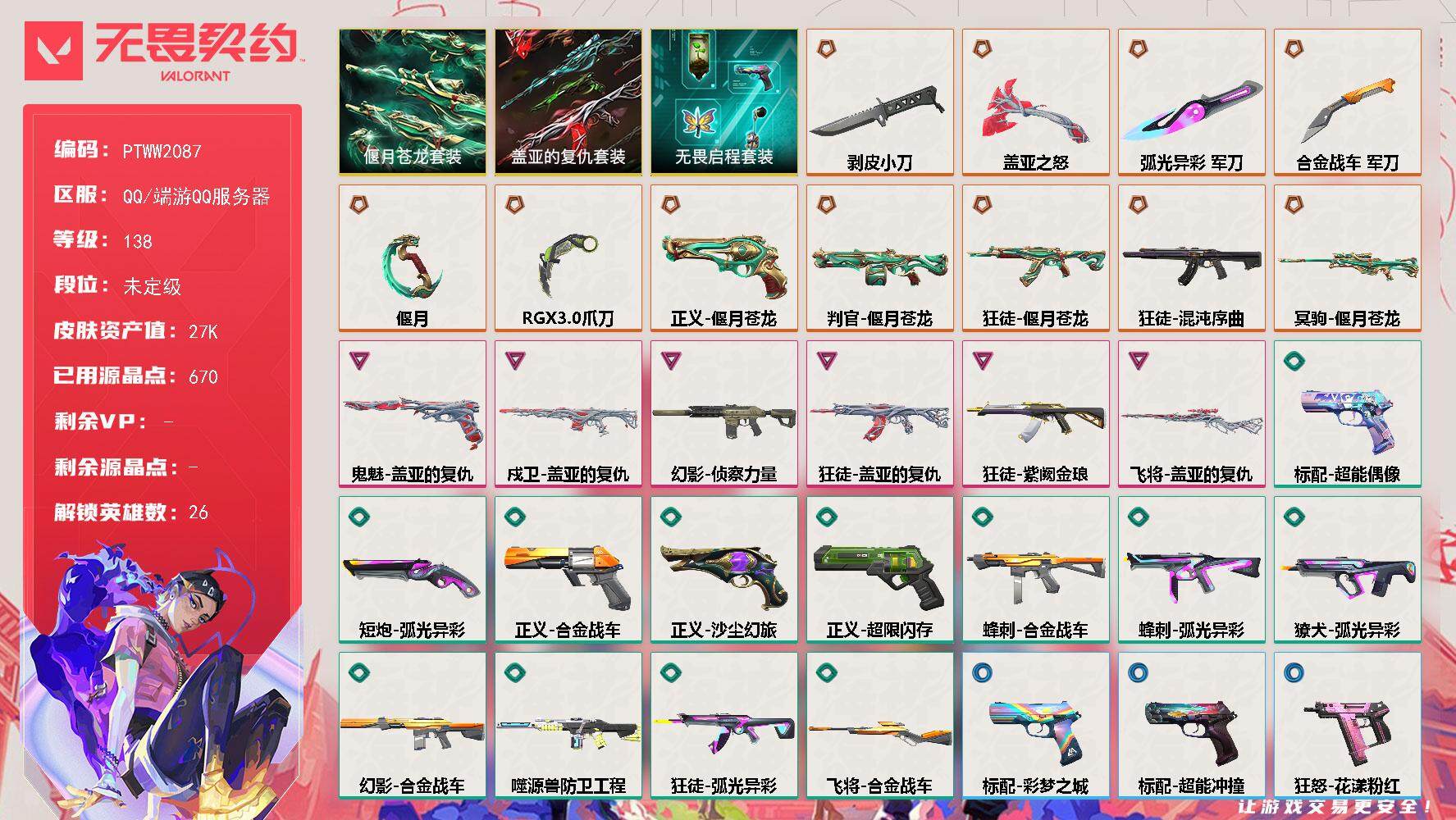 无畏契约账号QQ【PTWW2087】【自带包赔 找回全额赔】【套装】：偃月苍龙套装，盖亚的复仇套装，无畏启程套装
【