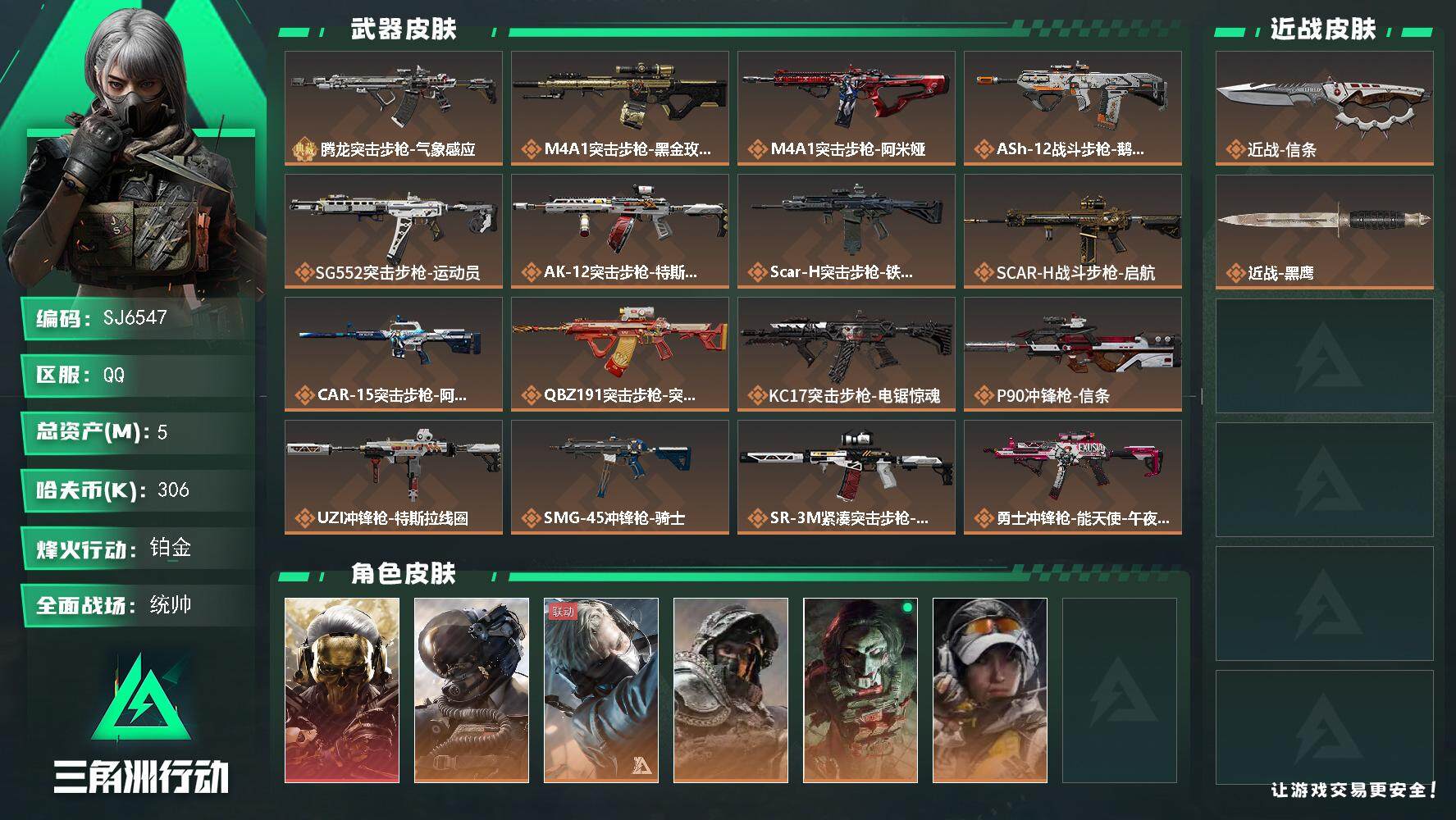 三角洲行动账号QQ【SJ6547】总资产(M)：5M/哈夫币(K)：306K/哈夫币(K)：306K/传说枪皮数：24