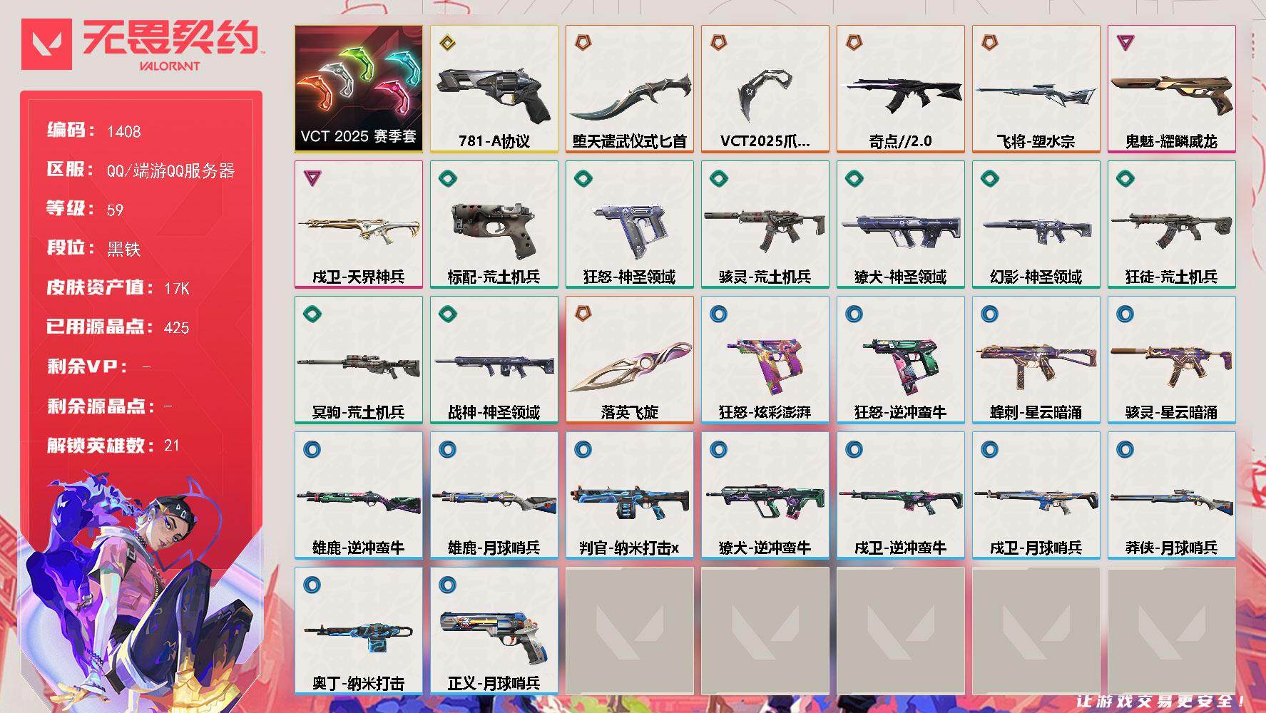 无畏契约账号QQ[15293450]【套装】：VCT 2025 赛季套装
【英雄】：幻棱，炼狱，暮蝶，钛狐，壹决，铁臂，捷风，幽影，不死鸟，贤者，猎枭，零，芮娜，尚勃勒，霓虹，斯凯，夜露，海神，盖可，钢锁
【近战武器