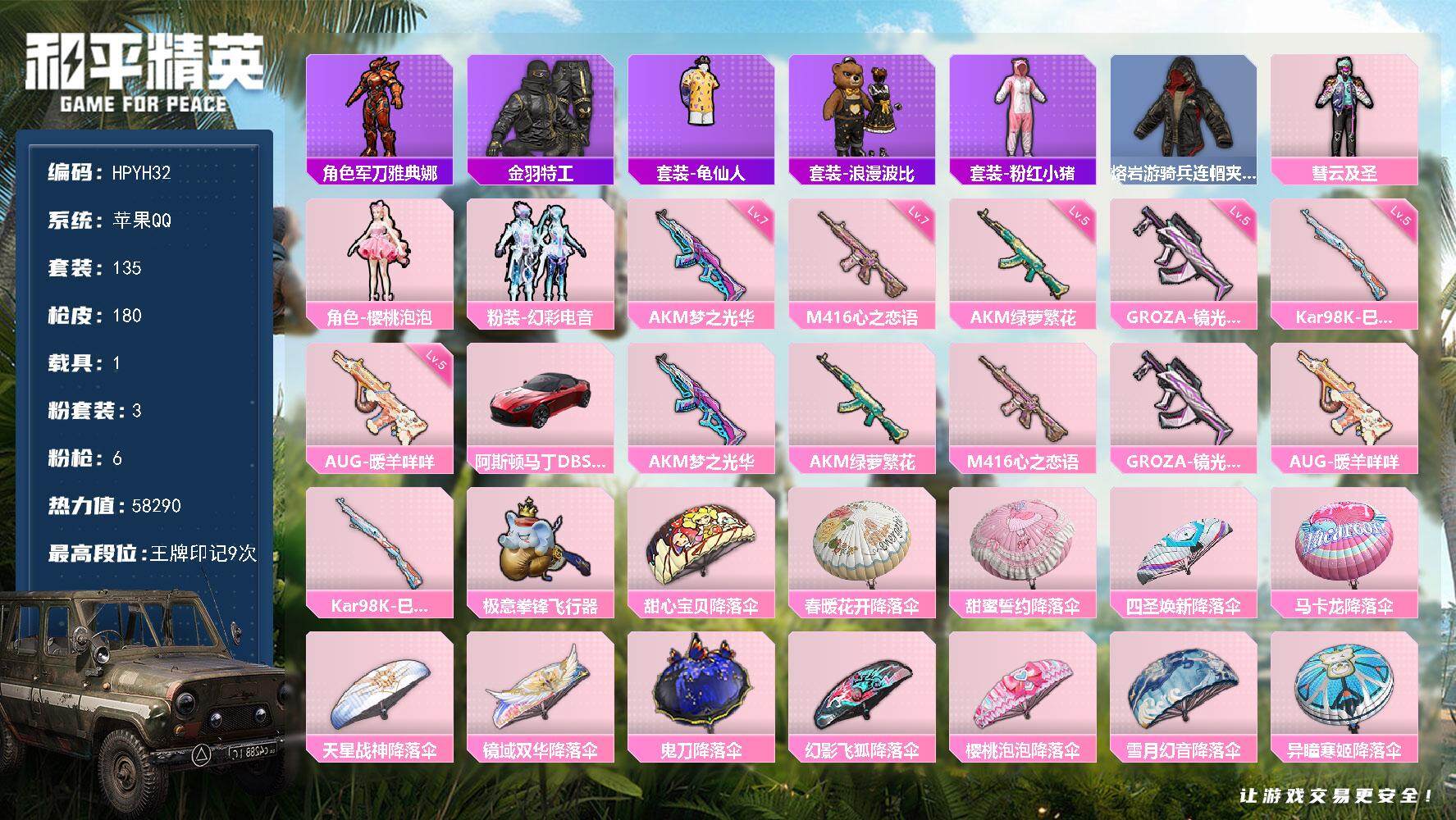 和平精英账号苹果QQ【YH32】135套装/枪械6/装备211/载具1/战备147/王牌印记9/热力值58290/七级A