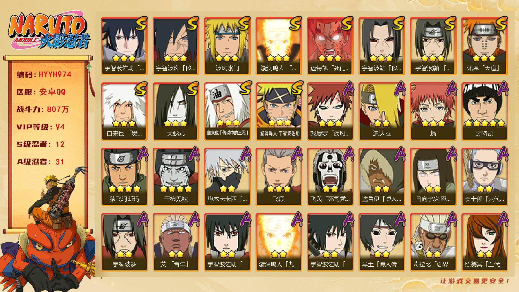 火影忍者账号安卓QQ【HYYH974】V4/战力807W/S忍12/A忍31/4星干柿鬼鲛/2星日向宁次「忍界大战」/2星达鲁伊「博人传」/2星飞段「死司凭血」/2星宇智波鼬/3星宇智波佐助「永恒万花筒」/3星宇智波鼬