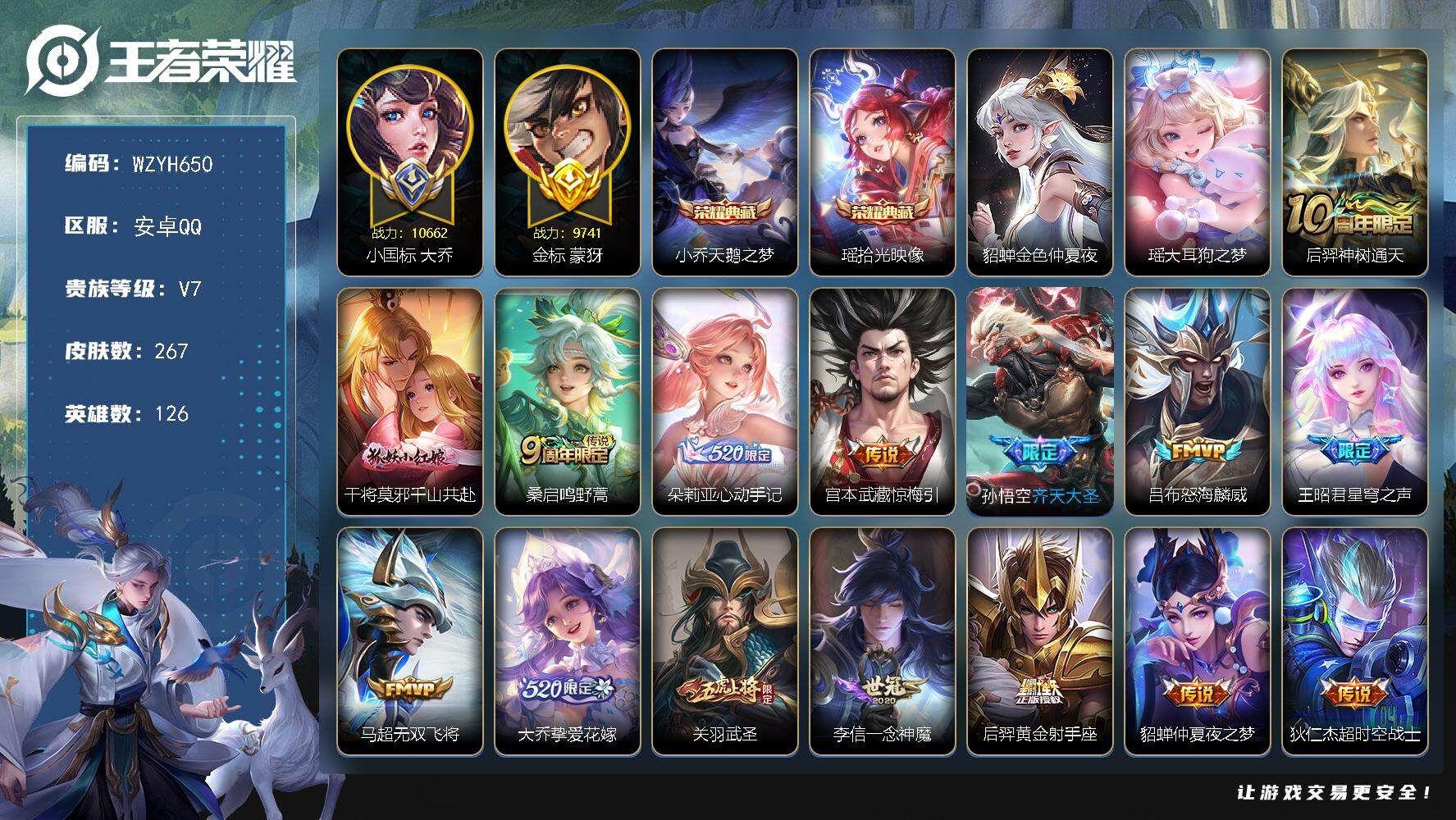 王者荣耀账号安卓QQ【WZYH650】贵族7/皮肤267/典藏1/传说15/史诗87/英雄126/小国标大乔/金标蒙犽/