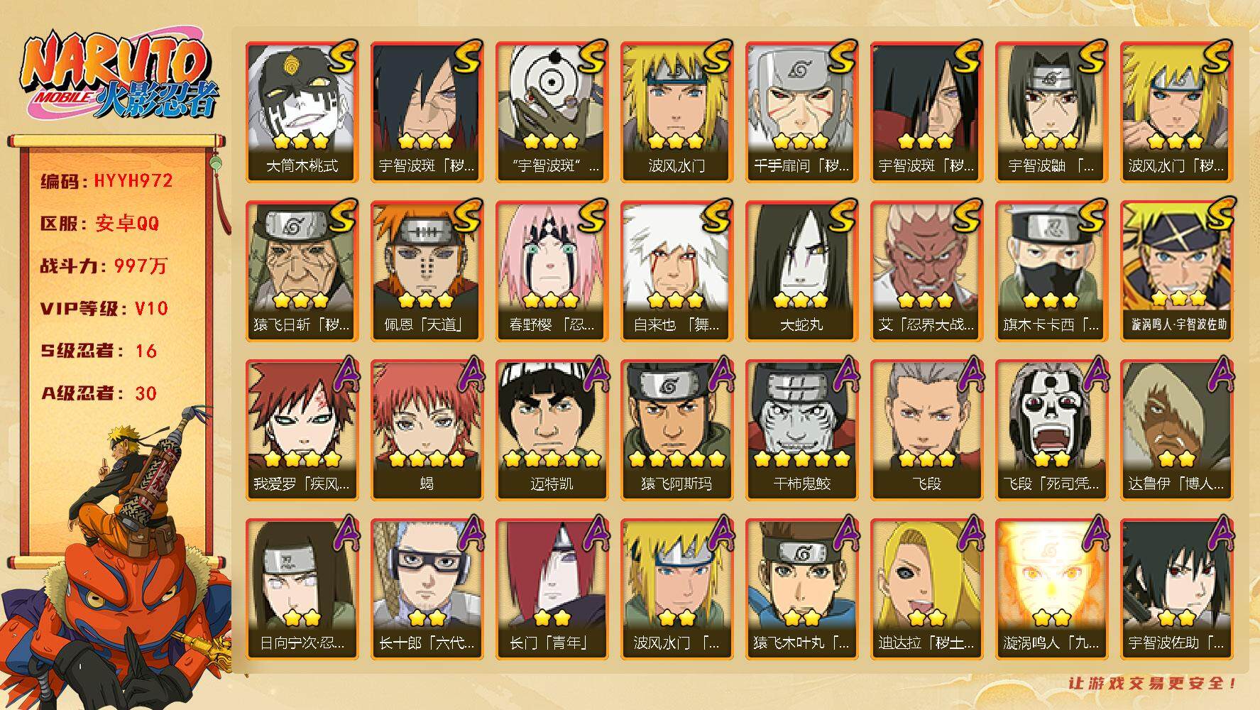 火影忍者账号安卓QQ【HYYH972】V10/战力997W/S忍16/A忍30/秽土斑/日向宁次「忍界大战」/达鲁伊/死