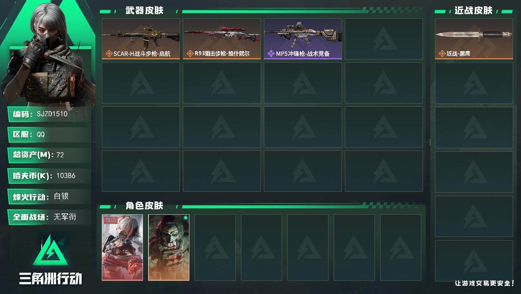 三角洲行动账号QQ【SJZD1510】总资产(M)：72M/哈夫币(K)：10386K/哈夫币(K)：10386K/传