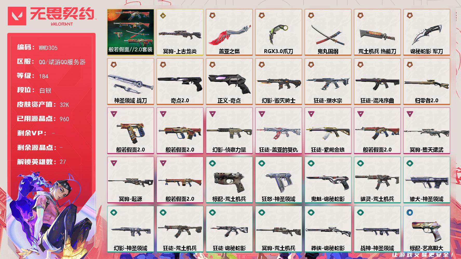 无畏契约账号QQ【WWD305】终极*12/传奇*1/卓越*9/皮肤*63/等级*184/段位:白银/般若假面//2.0套装/幻棱/炼狱/维斯/暮蝶/钛狐/壹决/铁臂/捷风/雷兹/幽影/不死鸟/贤者/猎枭/蝰蛇/零