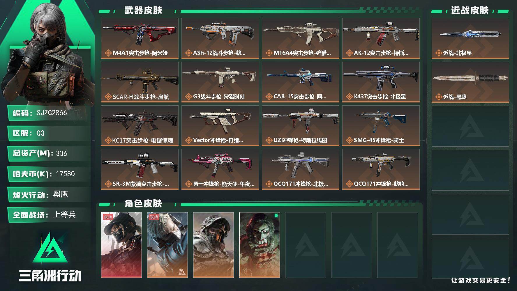 三角洲行动账号QQ【SJZG2866】总资产(M)：336M/哈夫币(K)：17580K/哈夫币(K)：17580K/传说枪皮数：22/全面战场等级：22_段位：上等兵/烽火地带等级：60_段位：黑鹰/露娜-黑·天际