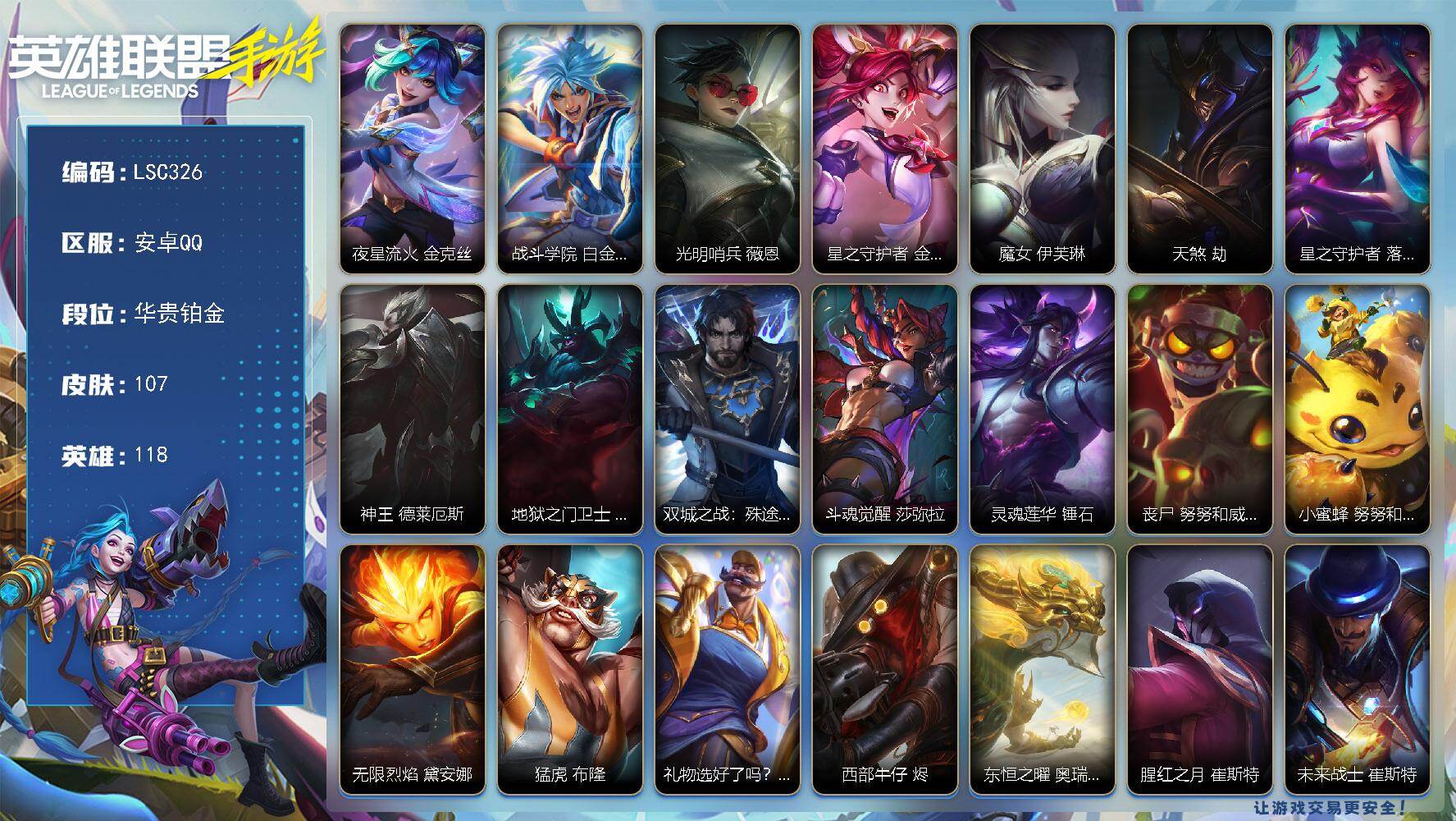 LOL手游账号安卓QQ【LSC326】118英雄/107皮肤/华贵铂金/夜星流火 金克丝/战斗学院 白金学长 伊泽瑞尔/光明哨兵 薇恩/星之守护者 金克丝/魔女 伊芙琳/天煞 劫/星之守护者 落 霞/神王 德莱厄斯/地狱