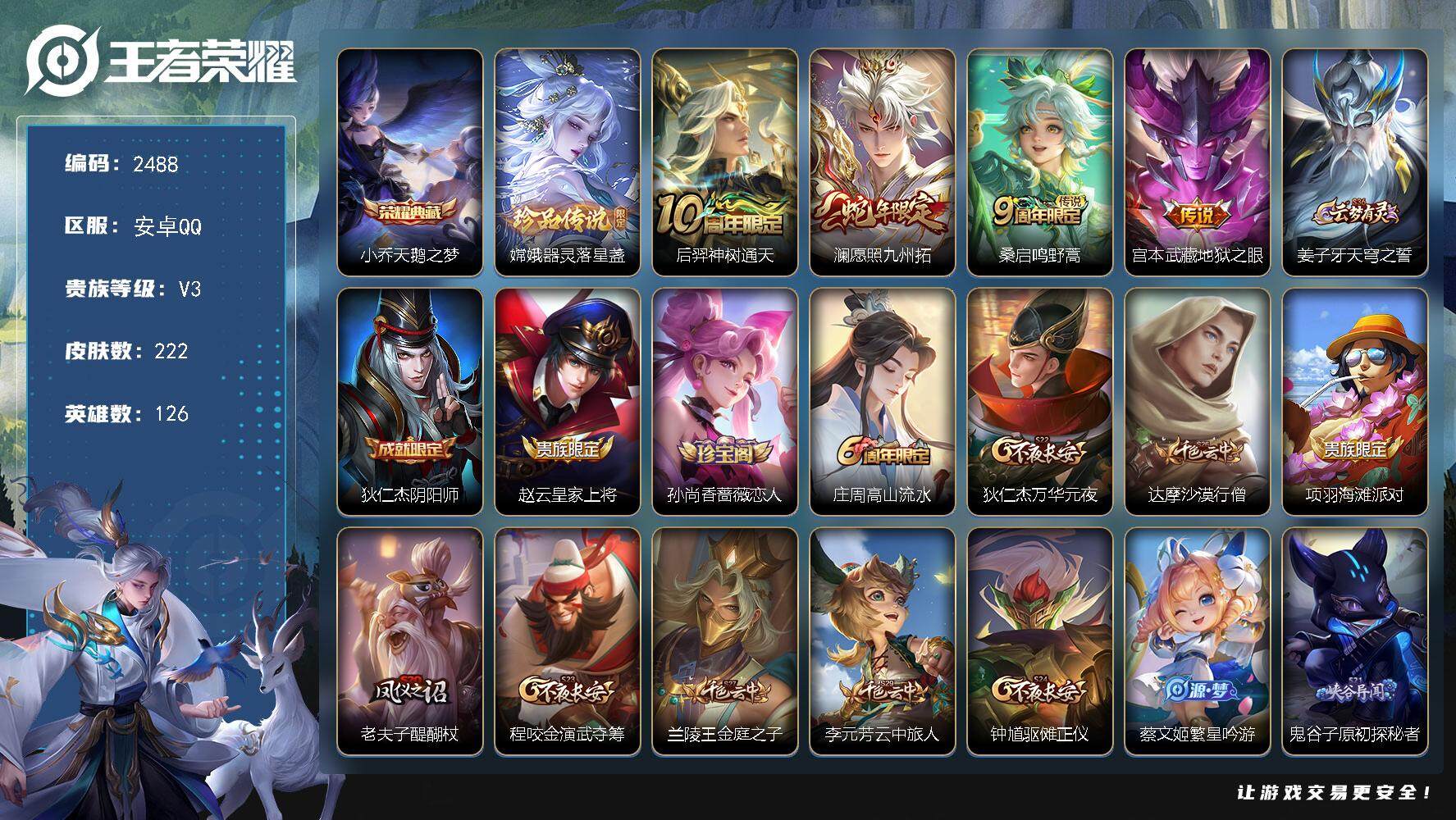 王者荣耀账号安卓QQ126英雄-222皮肤-贵族3/皮肤222/典藏1/传说4/史诗48/英雄126/影全皮/天鹅之梦 