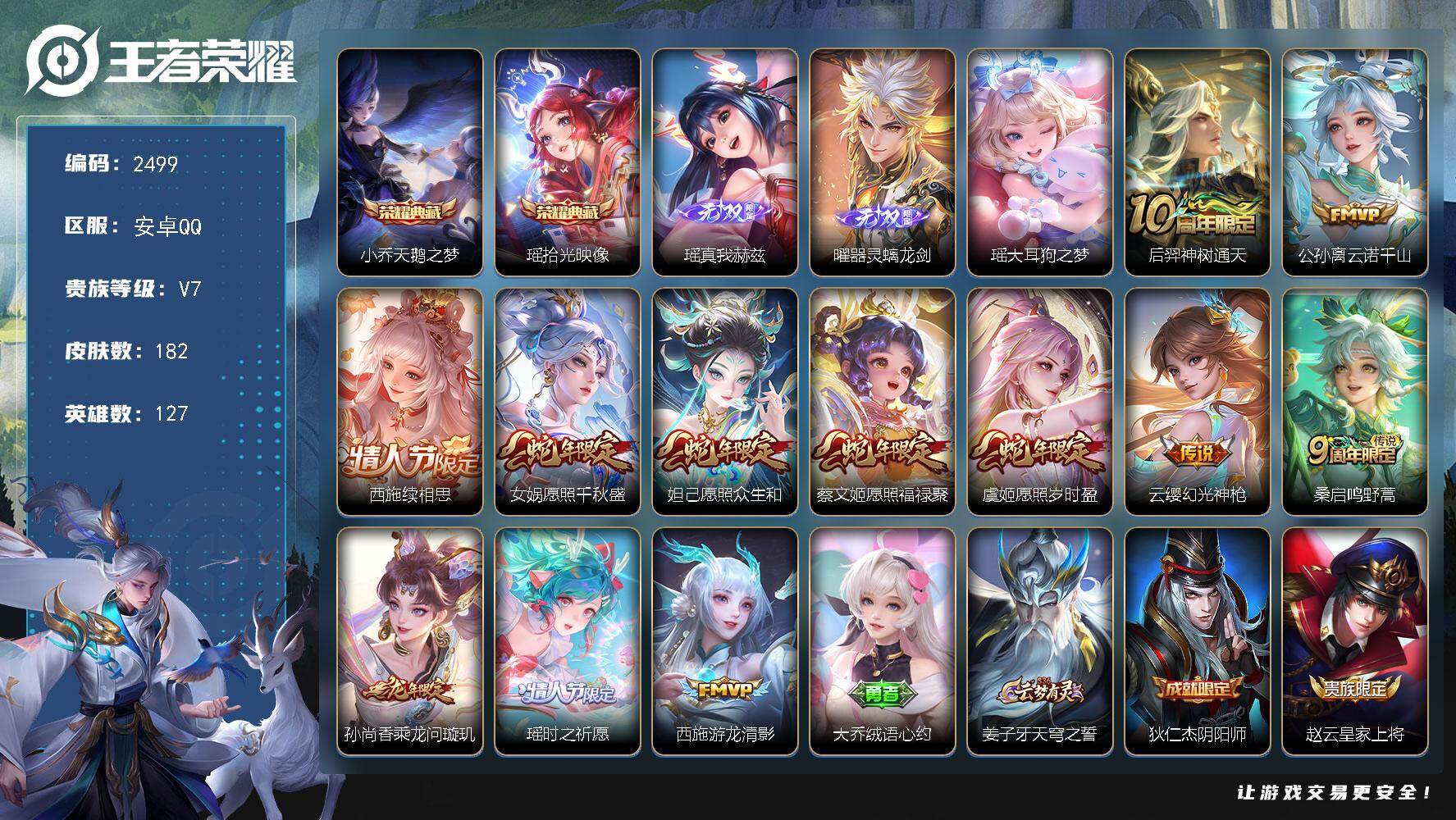 王者荣耀账号安卓QQ127英雄-182皮肤-贵族7/皮肤182/典藏2/传说12/史诗62/英雄127/孙权全皮/西施全