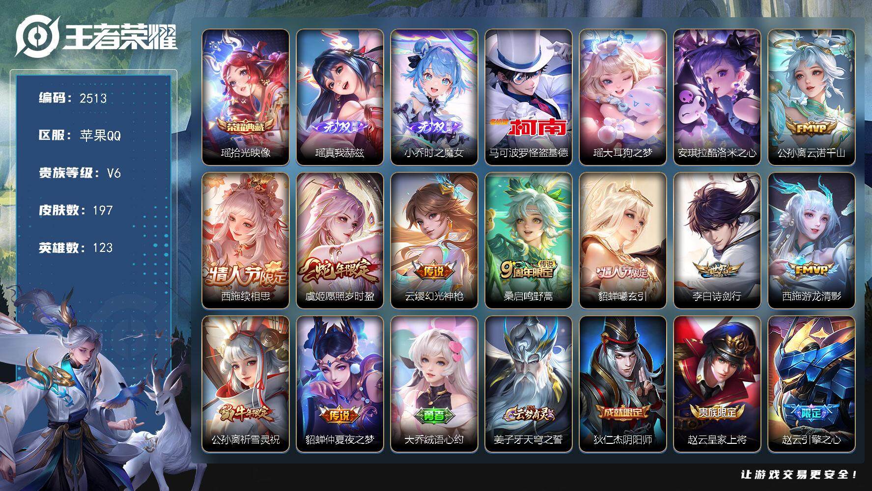 王者荣耀账号苹果QQ123英雄-197皮肤-贵族6/皮肤197/典藏1/传说10/史诗52/英雄123/西施全皮/影全皮