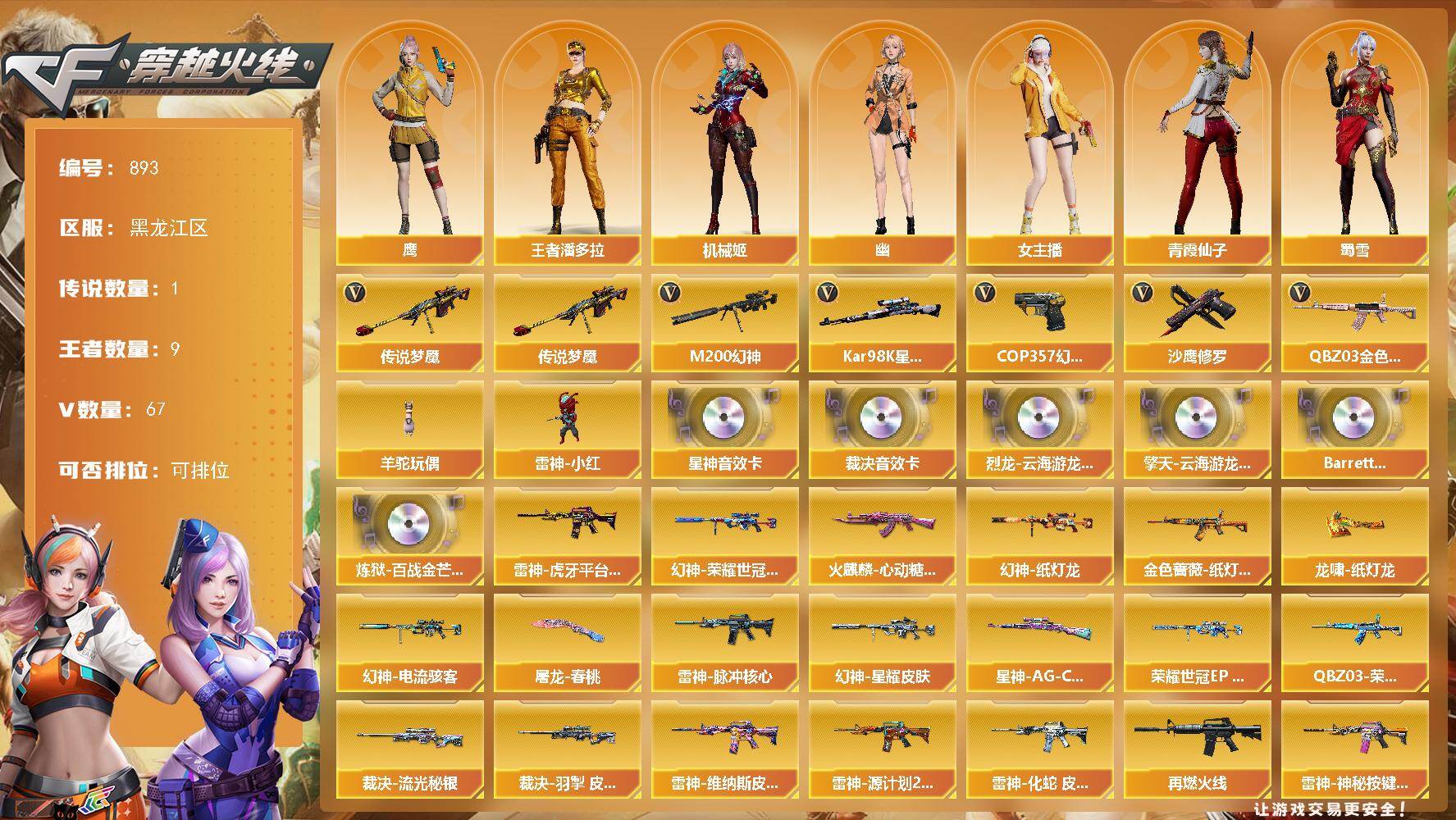 穿越火线账号北部战区黑龙江一区黑龙江区-69V-8王者-0炫金
【传说武器】：传说梦魇
【热门武器】：传说梦魇，M200-幻神+幻