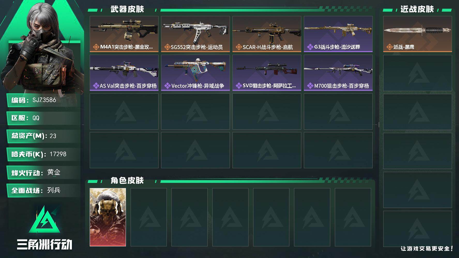 三角洲行动账号QQ【SJZ3586】总资产(M)：23M/哈夫币(K)：17298K/哈夫币(K)：17298K/传说