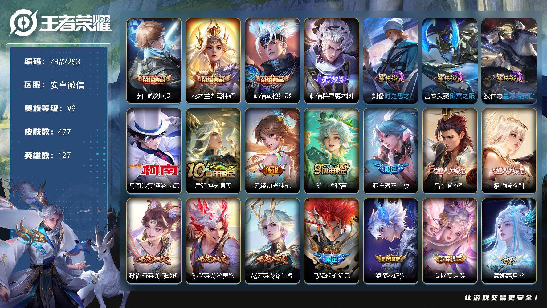 王者荣耀账号安卓VX127英雄-477皮肤-安卓WX-V9-最强王者段位-127英雄-477皮肤-3典藏皮肤-1无双-1