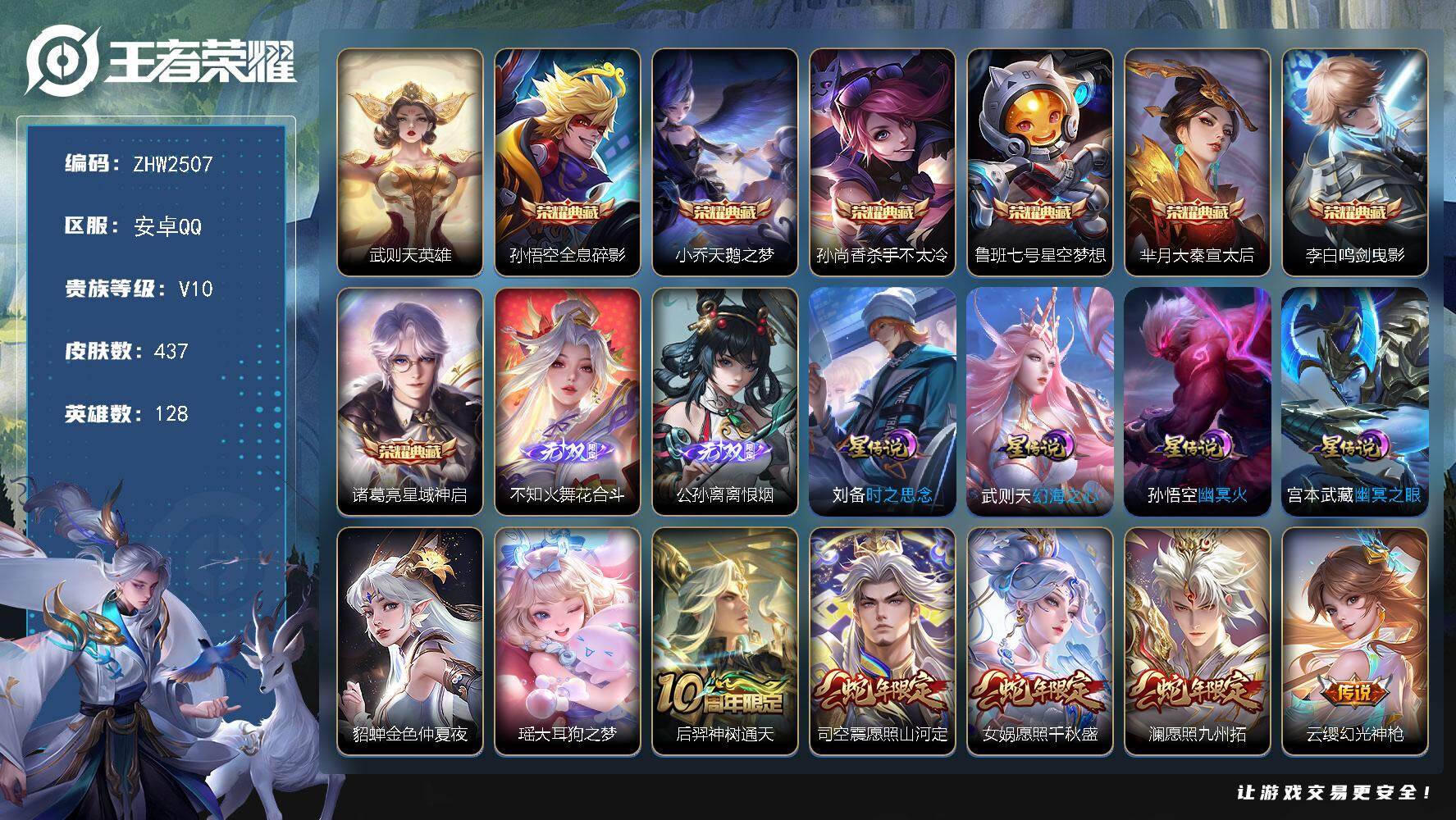 王者荣耀账号安卓QQ128英雄-437皮肤-安卓Q-V10-最强王者段位-128英雄-437皮肤-7典藏皮肤-1典藏英雄