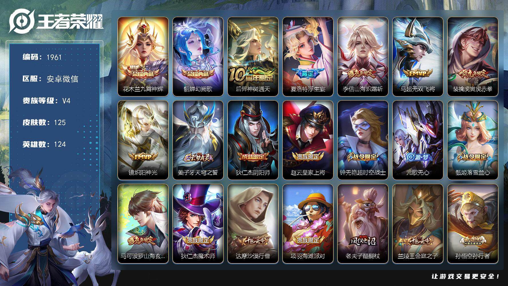 王者荣耀账号安卓VX124英雄-125皮肤-贵族4/皮肤125/典藏2/传说6/史诗33/英雄124/九霄神辉 花木兰/
