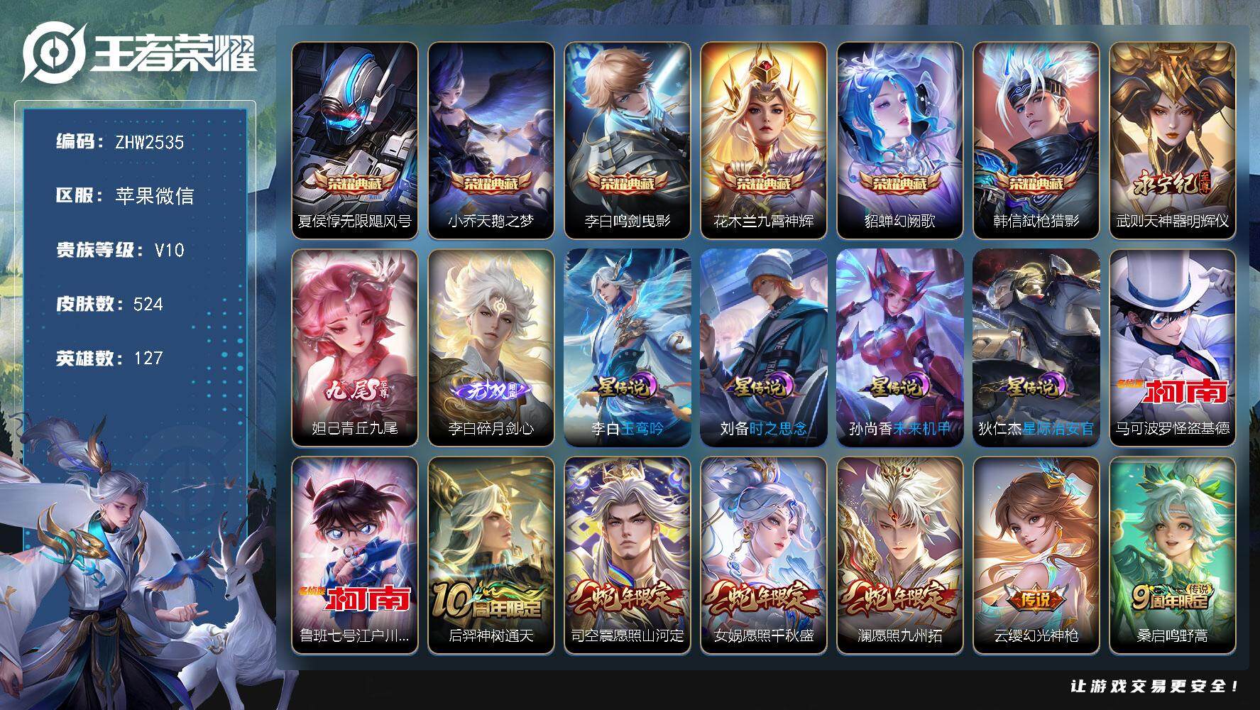 王者荣耀账号苹果VX苹果WX-V10-最强王者段位-127英雄-524皮肤-6典藏皮肤-3无双-2珍品传说-61传说-180史诗-2天幕-4星传说
【英雄全皮】：李白全皮，狄仁杰全皮，达摩全皮，刘邦全皮，孙权全皮，钟馗