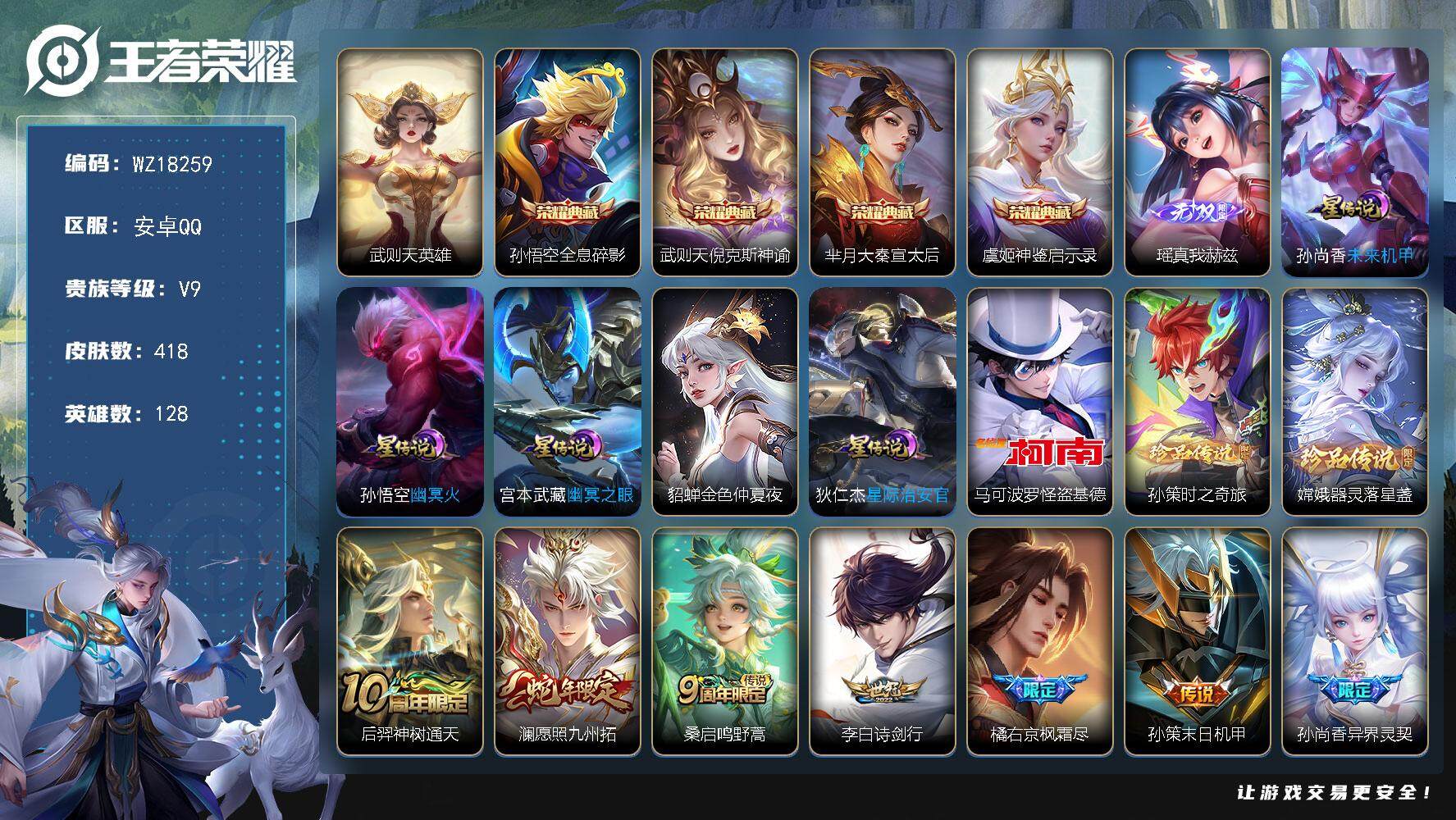 王者荣耀账号安卓QQ【WZ18259】HC90836，5星元/1天幕/8按键，安卓Q-V9-最强王者段位-128英雄-418皮肤-4典藏皮肤-1典藏英雄-1无双-3珍品传说-23传说-126史诗
【英雄全皮】：刘邦全皮