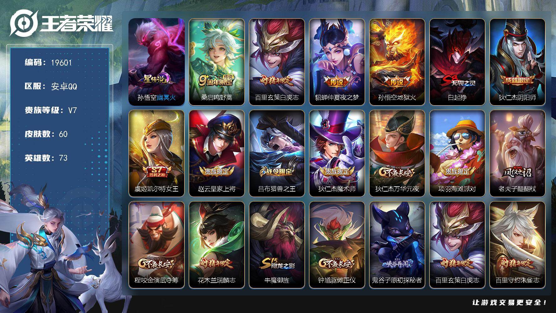 王者荣耀账号安卓QQ可换绑【百里玄策金标1.35万 白虎志 朱雀志】 1星传说，3王者印记，五级铭文60，可二次KK7421，安卓Q-V7-60皮肤-4传说-12史诗【星元皮肤】：孙悟空幽冥火【传说皮肤】：桑启鸣野蒿，