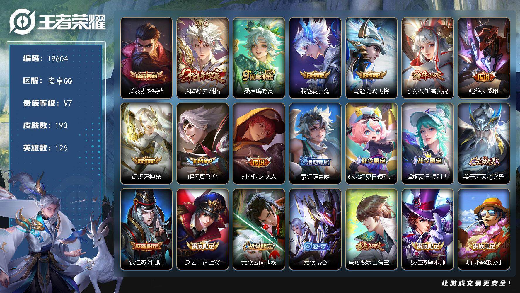 王者荣耀账号安卓QQ可换绑【精品打野号 关羽典藏 蛇年澜 祈雪灵祝 多传说限定质量号】 6按键 2王者印记 五级铭文100 可二次KK7423 安卓Q-V7-190皮肤-1典藏皮肤-9传说-50史诗【英雄全皮】：空空儿