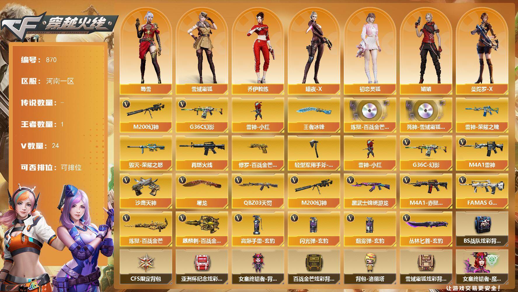 穿越火线账号北部战区河南一区河南一区-24V-1王者-0炫金
【热门武器】：G36C-幻影，M200-幻神，雷神-小红
【王者炫