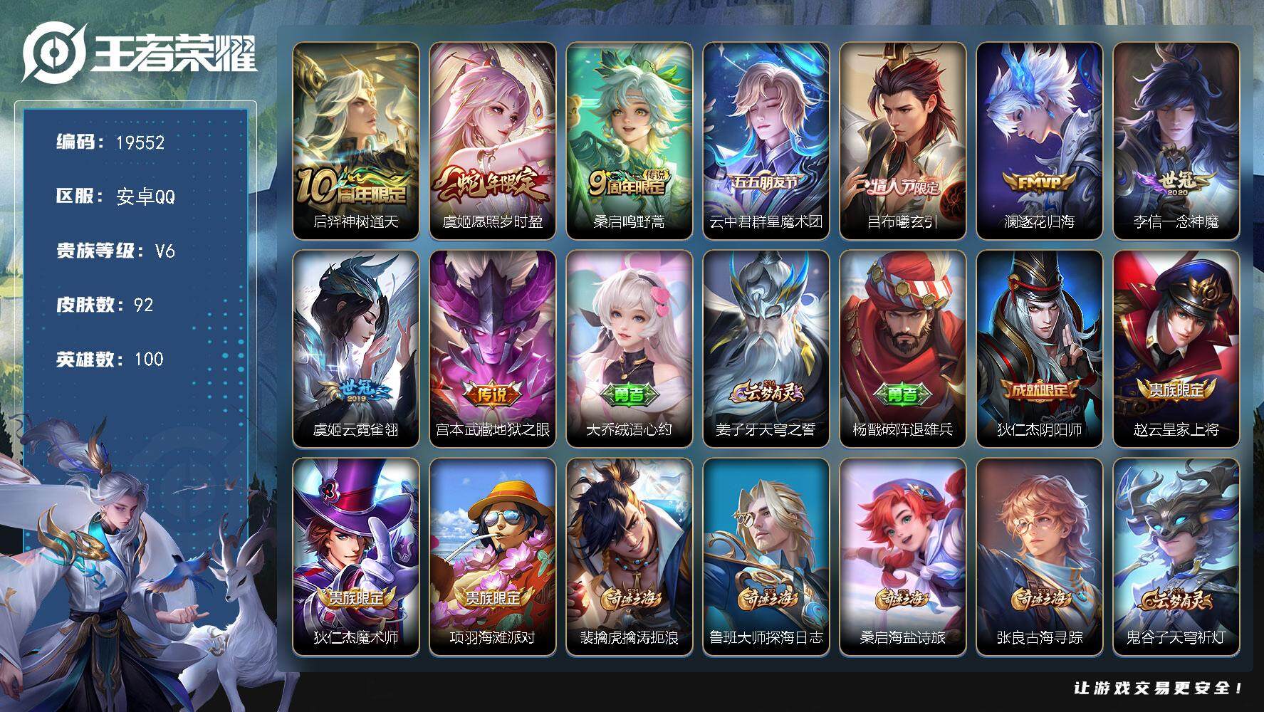 王者荣耀账号安卓QQ可换绑【性价比优质质量号】 6按键 五级铭文20 可二次KK7430 安卓Q-V6-92皮肤-9传说-23史诗【传说皮肤】：后羿神树通天，虞姬愿照岁时盈，桑启鸣野蒿，云中君群星魔术团，吕布曦玄引，澜