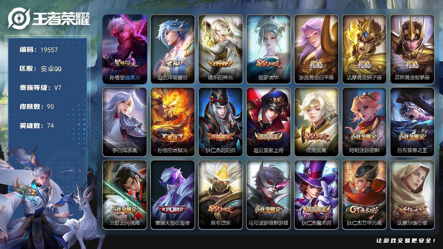 王者荣耀账号安卓QQ可换绑【精品打野射手号 凤求凰 神威 韩信飞衡 至尊宝】 1星传说，五级铭文50，可二次KK7432，安卓Q-V7-90皮肤-8传说-26史诗【星元皮肤】：孙悟空幽冥火【传说皮肤】：赵云淬星耀世，镜