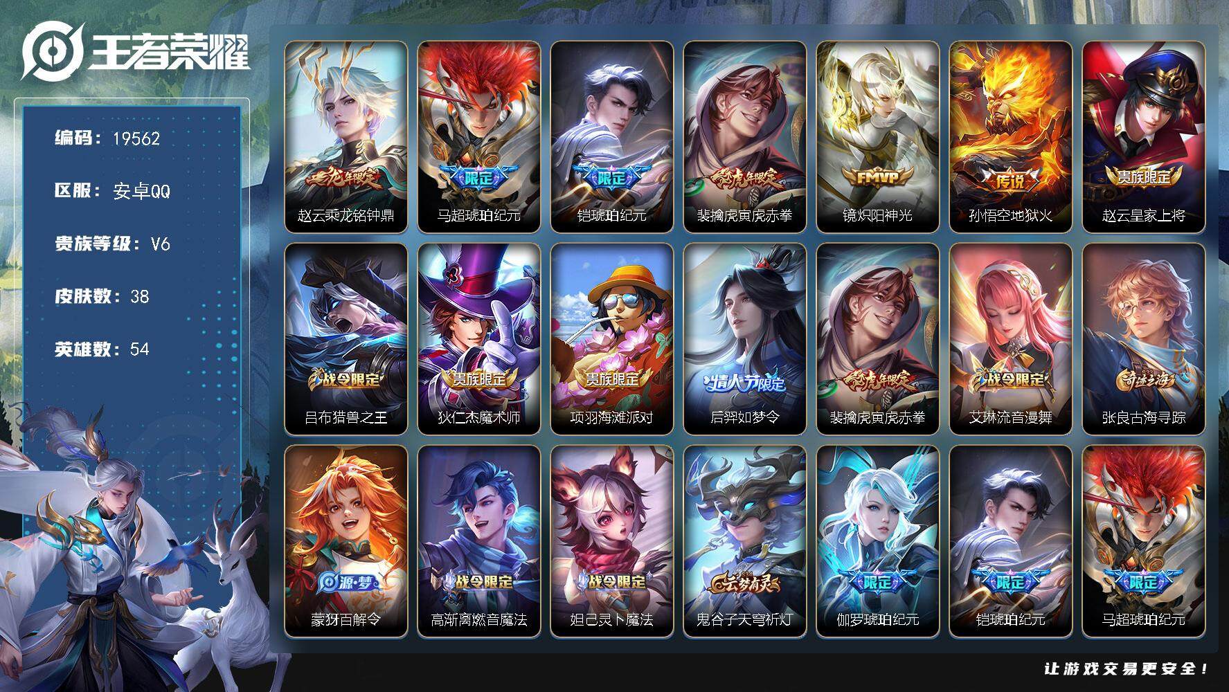王者荣耀账号安卓QQ可换绑【质量打野皮肤小号 马超铠琥珀纪元 龙年赵云】1王者印记 五级铭文11 可二次KK7437 安卓Q-V6-38皮肤-6传说-13史诗【传说皮肤】：赵云乘龙铭钟鼎，马超琥珀纪元，铠琥珀纪元，裴擒
