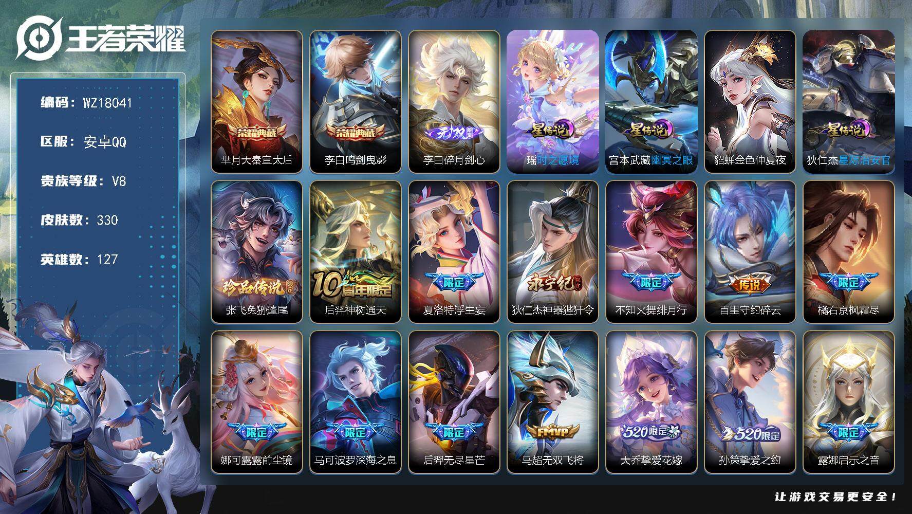 王者荣耀账号安卓QQ【WZ18041】HC82476-紫瑶--4星元-21按键-
安卓Q-V8-至尊星耀I段位-127英雄-330皮肤-2典藏皮肤-1无双-1珍品传说-26传说-105史诗
【英雄全皮】：橘右京全皮，狂
