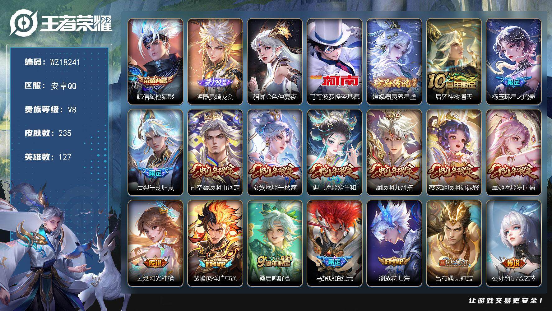 王者荣耀账号安卓QQ【WZ18241】HCA10779，/1星元/31按键，安卓Q-V8-最强王者段位-127英雄-235皮肤-1典藏皮肤-1无双-2珍品传说-28传说-69史诗
【英雄全皮】：李信全皮，马超全皮，影全