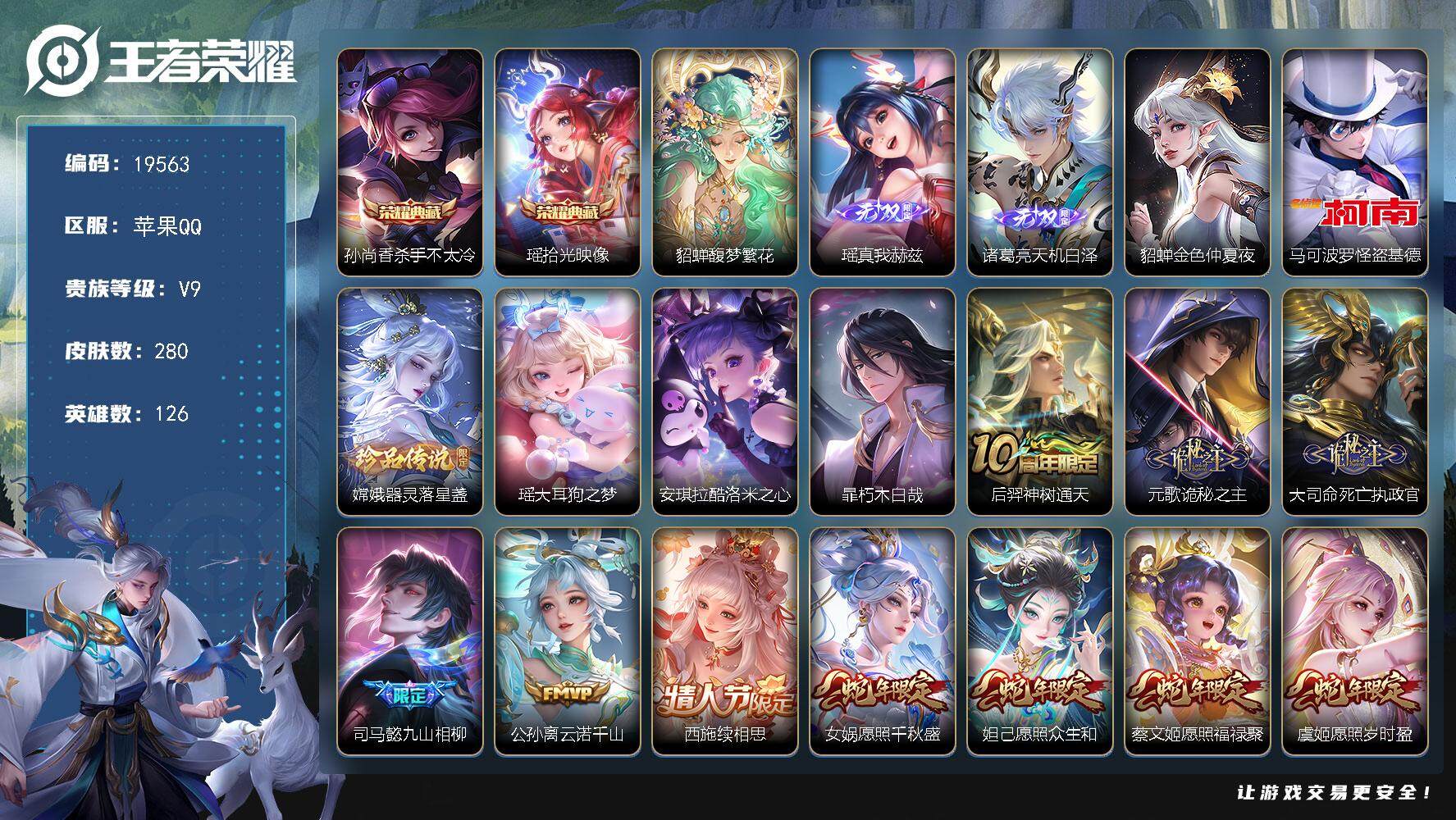 王者荣耀账号苹果QQ可换绑【V9精品女号 瑶全皮 西施全皮 貂蝉慕夏全套 多传说限定妹子号】 幸运值253 40按键，1星传说，3天幕，11王者印记，五级铭文160，可二次KK7439，苹果Q-V9-280皮肤-2典藏