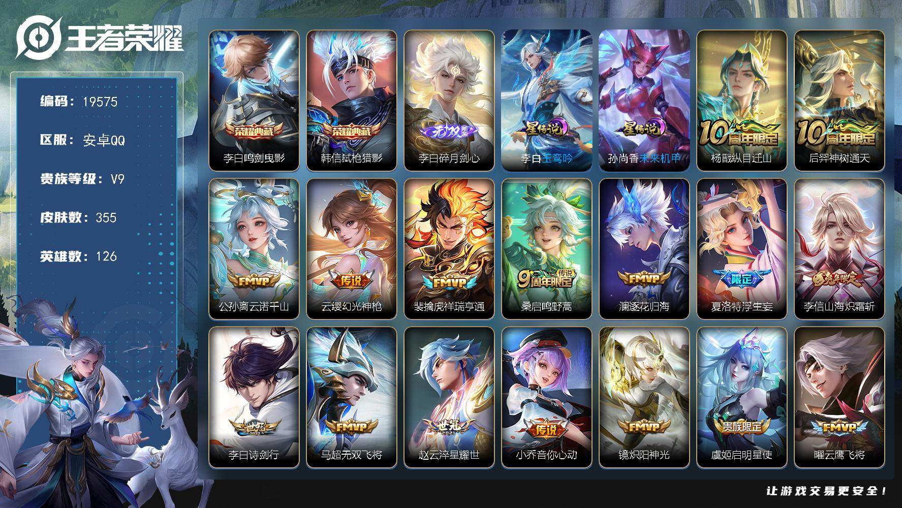 王者荣耀账号安卓QQ可换绑【V9精品打野号 李白全皮 双典藏 多传说限定质量号】 幸运值203 23按键，2星传说，21王者印记，满级铭文，可二次KK7441，安卓Q-V9-355皮肤-2典藏皮肤-1无双-21传说-9