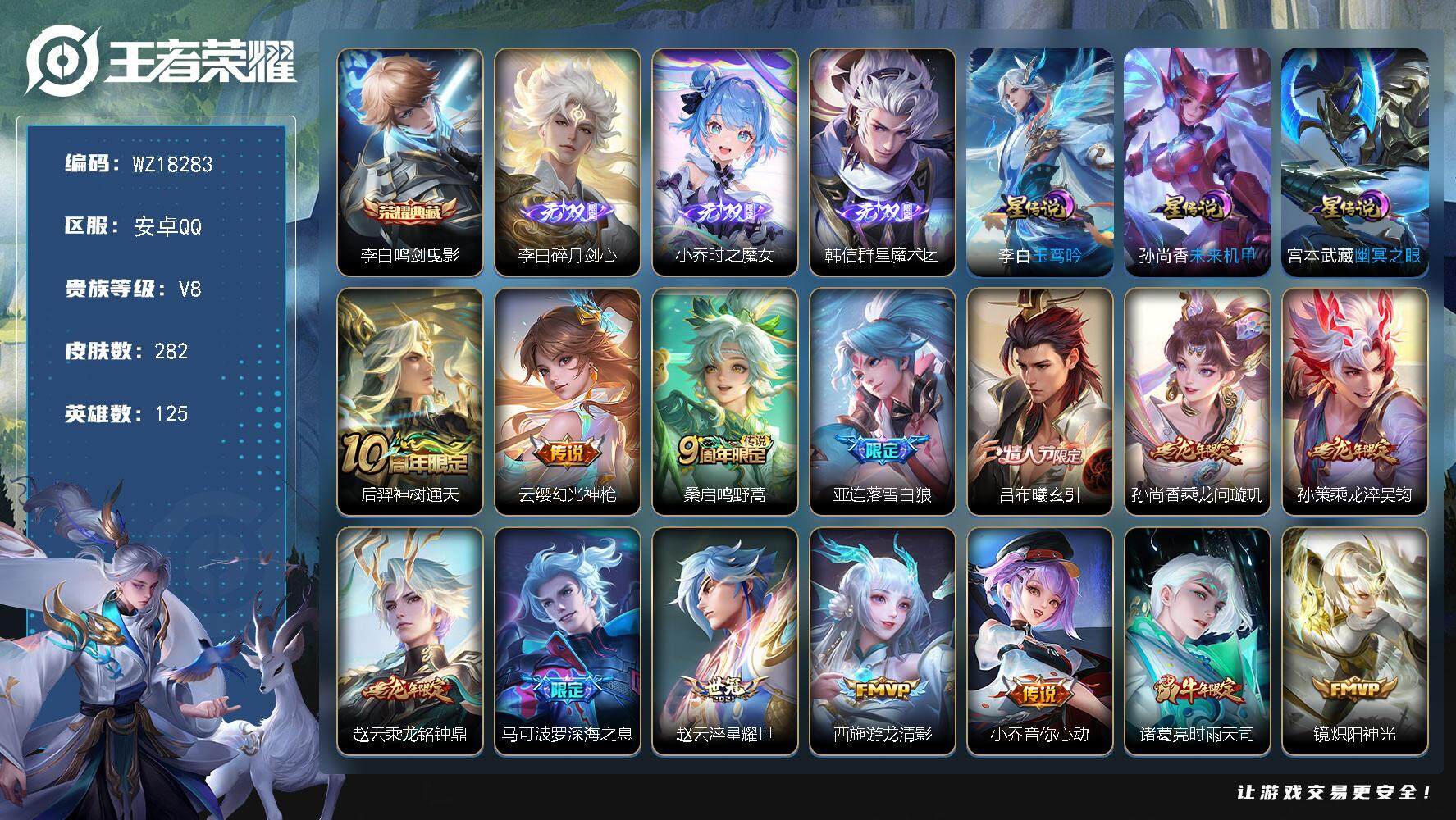 王者荣耀账号安卓QQ【WZ18283】HCA20703，钱包有密码-1典藏-3无双-3星元-5911星元币，安卓Q-V8-最强王者段位-125英雄-282皮肤-1典藏皮肤-3无双-24传说-77史诗
【荣耀典藏】：李白