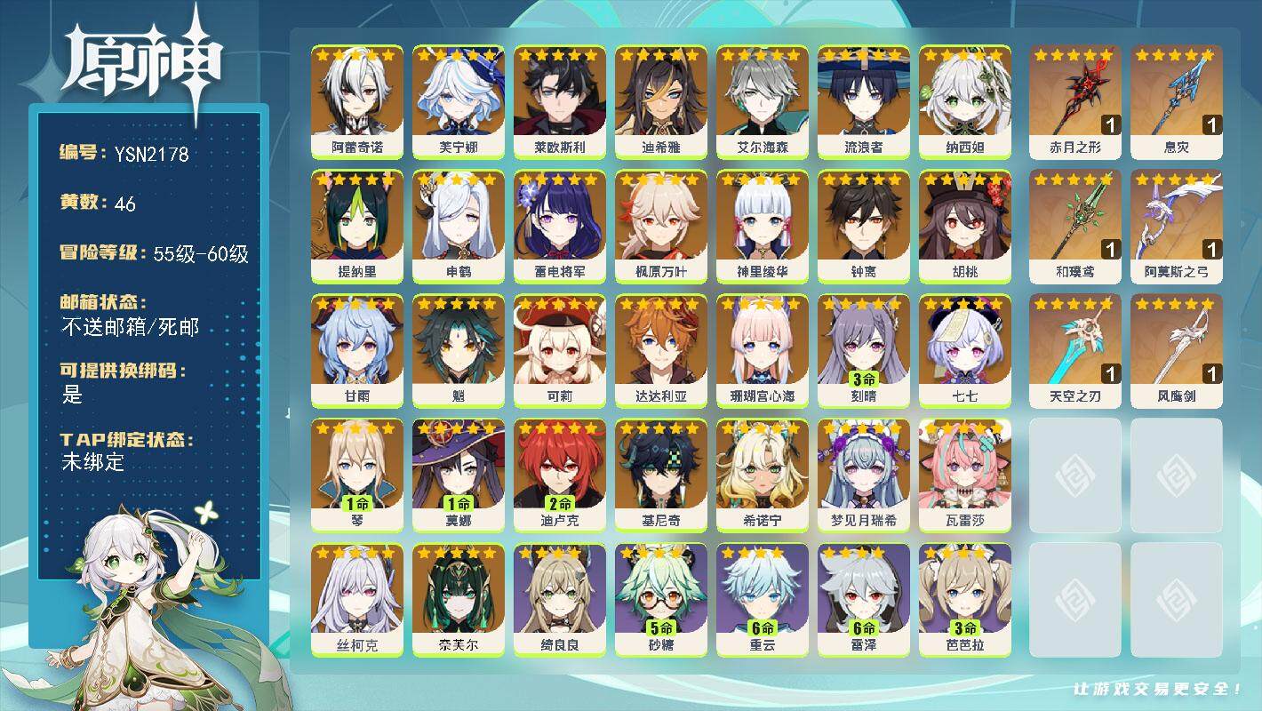 原神账号官服 天空岛【YSN2178】60级/46黄/男主/34个五星角色/9个五星武器/0命奈芙尔/0命丝柯克/0命瓦雷莎/0命梦见月瑞希/0命希诺宁/0命基尼奇/0命阿蕾奇诺/0命芙宁娜/0命莱欧斯利/0命迪希雅/