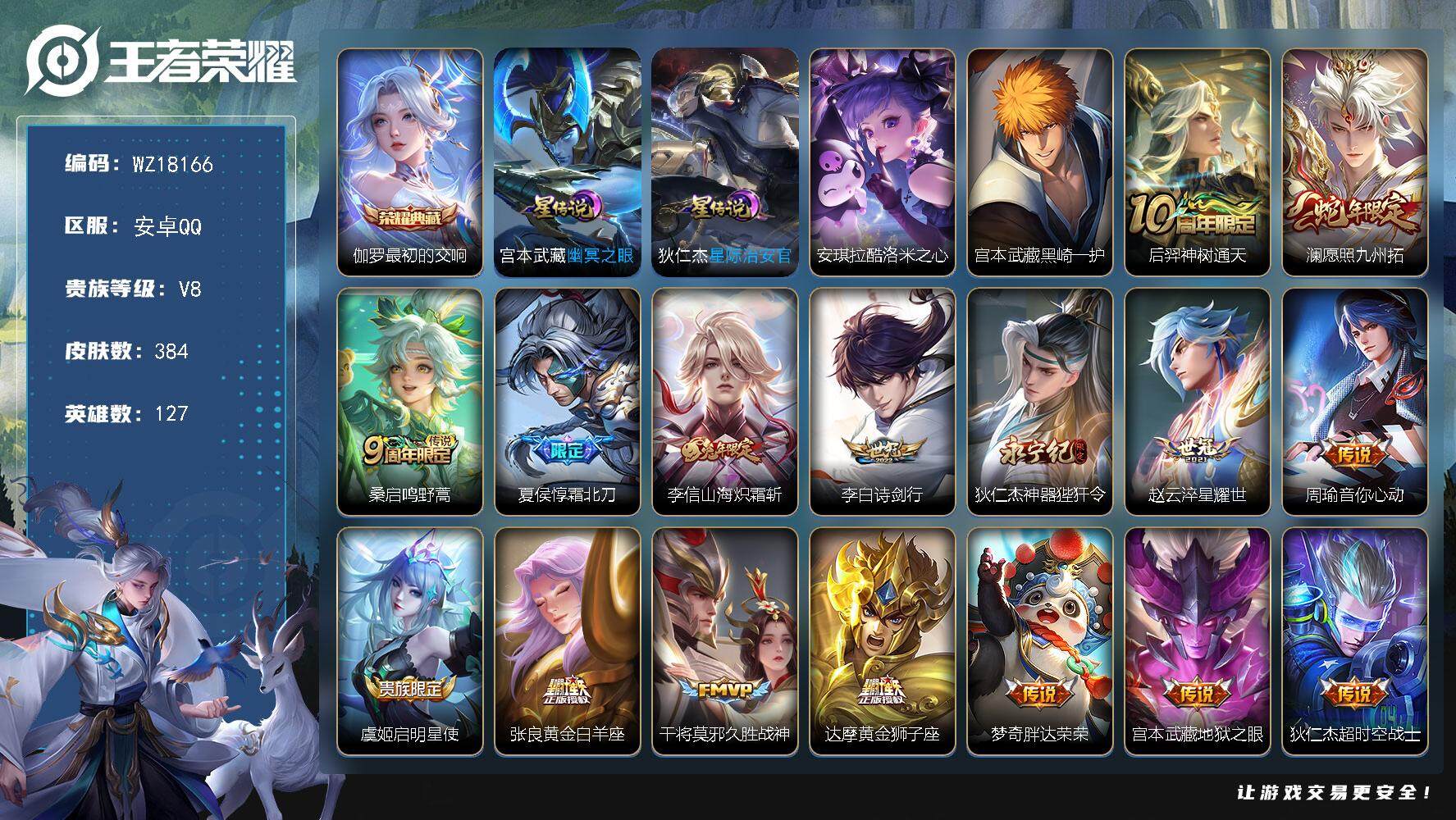 王者荣耀账号安卓QQ【WZ18166】HC82480--2星元-12按键-
安卓Q-V8-最强王者段位-127英雄-384皮肤-1典藏皮肤-2珍品传说-16传说-112史诗
【英雄全皮】：刘禅全皮，达摩全皮，钟馗全皮，