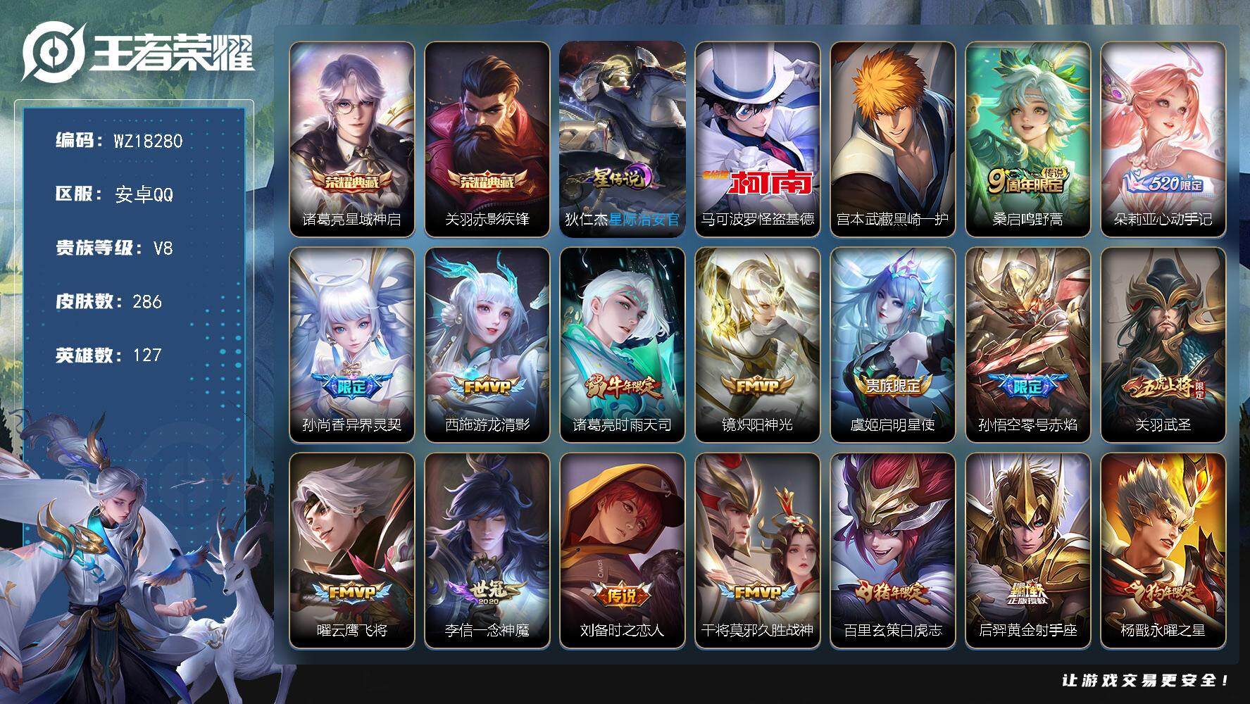 王者荣耀账号安卓QQ【WZ18280】HCA90214，，星域神启，赤影疾锋/怪盗基德，黑崎一护/1星元，，安卓Q-V8-最强王者段位-127英雄-286皮肤-2典藏皮肤-2珍品传说-18传说-81史诗
【英雄全皮】：