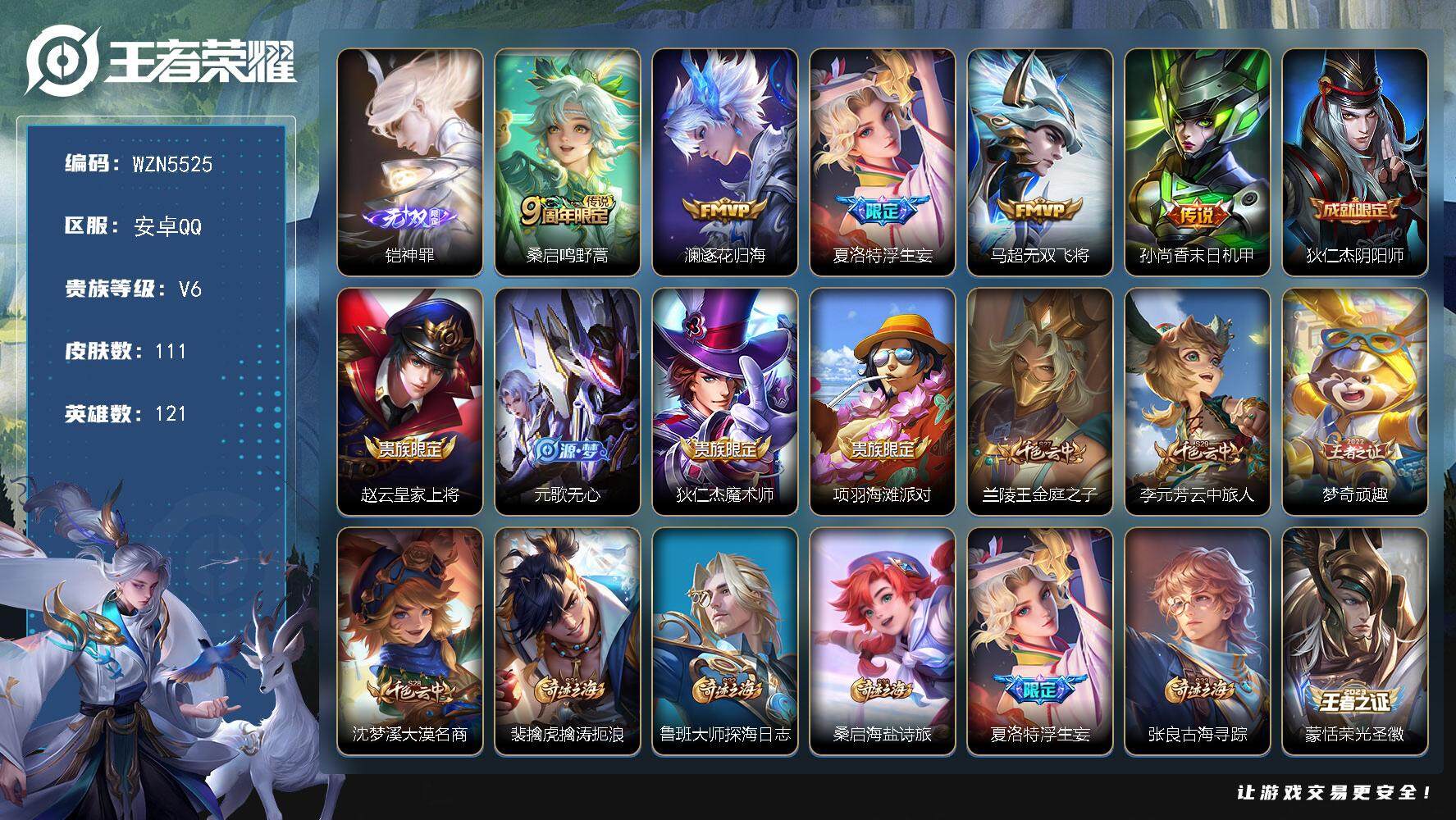 王者荣耀账号安卓QQ【WZN5525】贵族6/皮肤111/传说5/史诗32/英雄121/铠神罪/鸣野蒿/逐花归海/浮生妄/无双飞将/孙尚香-末日机甲/狄仁杰阴阳师/赵云皇家上将/元歌无心/狄仁杰魔术师/项羽海滩派对/兰
