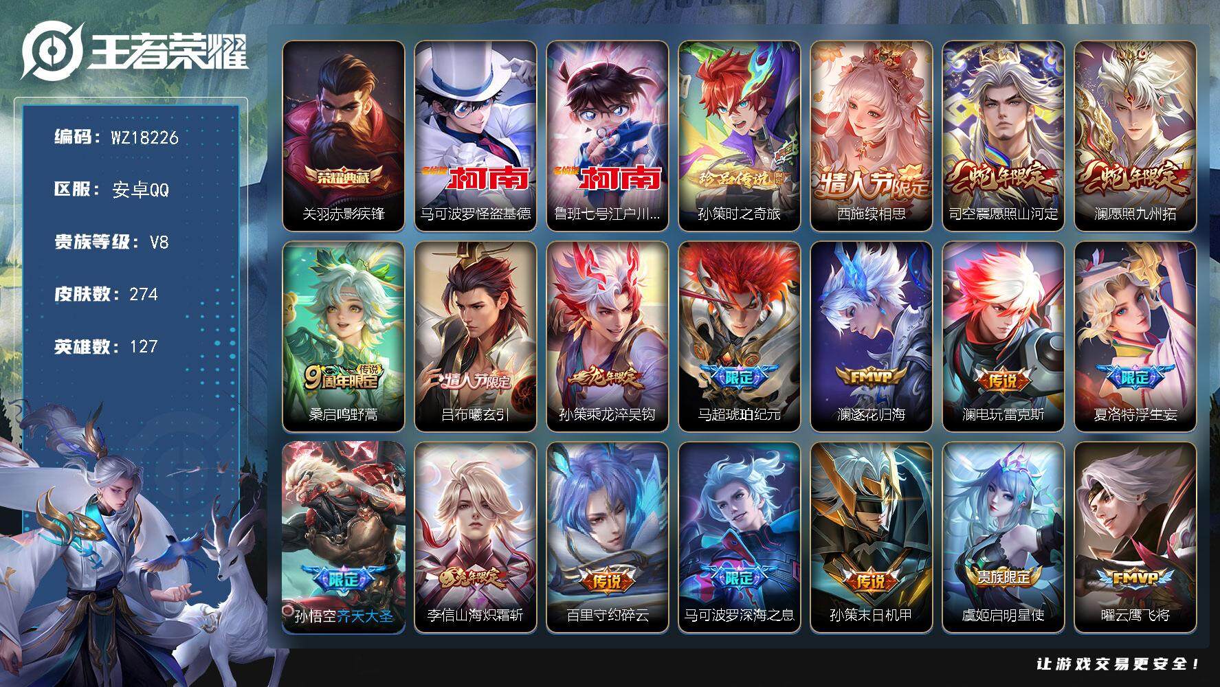 王者荣耀账号安卓QQ【WZ18226】HCA50741   柯南套装/关羽典藏/安卓Q-V8-最强王者段位-127英雄-274皮肤-1典藏皮肤-3珍品传说-19传说-75史诗
【英雄全皮】：澜全皮，司空震全皮，戈娅全皮