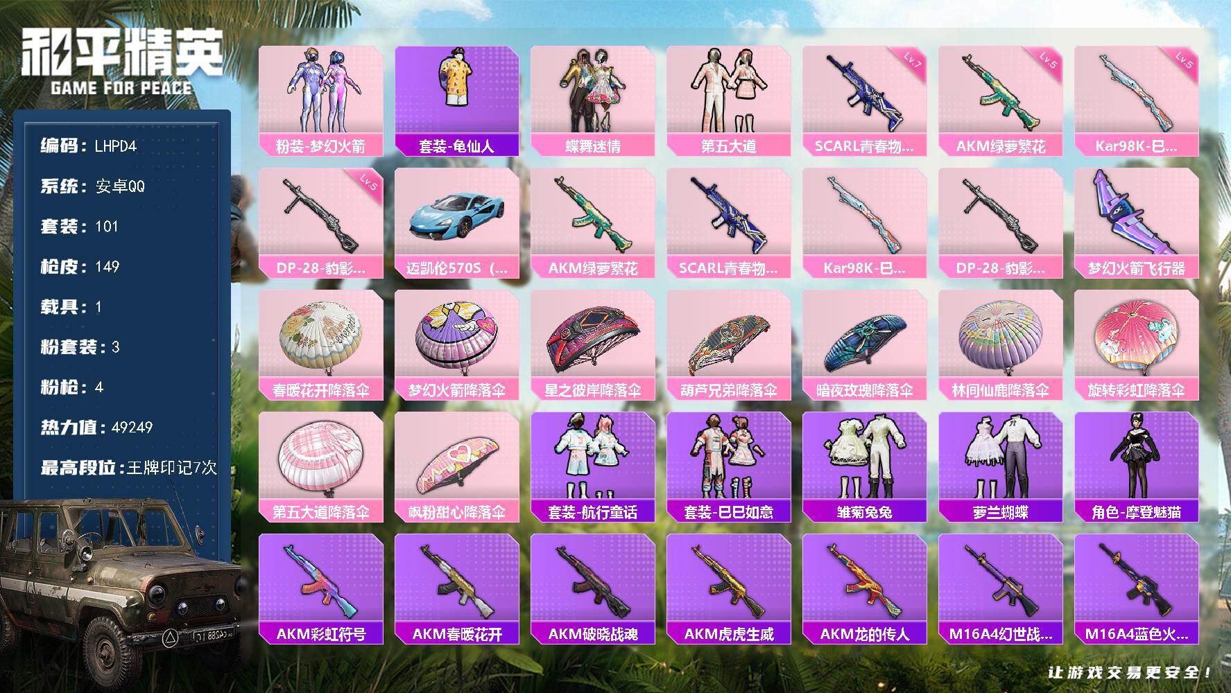 和平精英账号安卓QQ1载具-101套装-149枪皮-安卓 手Q-3粉装-4特效枪-1载具-1粉色飞行器-49249热力值
