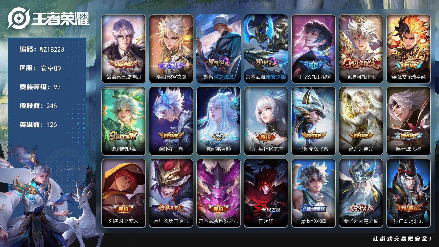 王者荣耀账号安卓QQ【WZ18223】HC71203，2星元，安卓Q-V7-最强王者段位-126英雄-246皮肤-1典藏皮肤-1无双-13传说-61史诗
【英雄全皮】：司马懿全皮，猪八戒全皮
【荣耀典藏】：诸葛亮星域神
