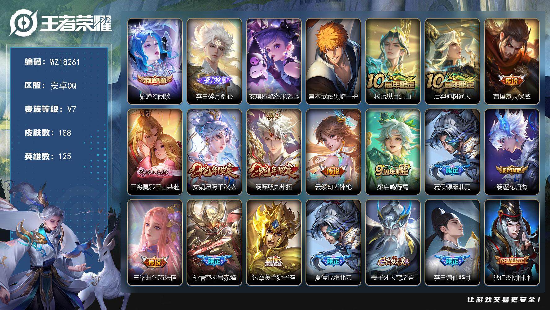 王者荣耀账号安卓QQ【WZ18261】HC31396 碎月剑心 安卓Q-V7-最强王者段位-125英雄-188皮肤-1典藏皮肤-1无双-2珍品传说-13传说-52史诗
【英雄全皮】：孙权全皮，影全皮
【荣耀典藏】：貂蝉